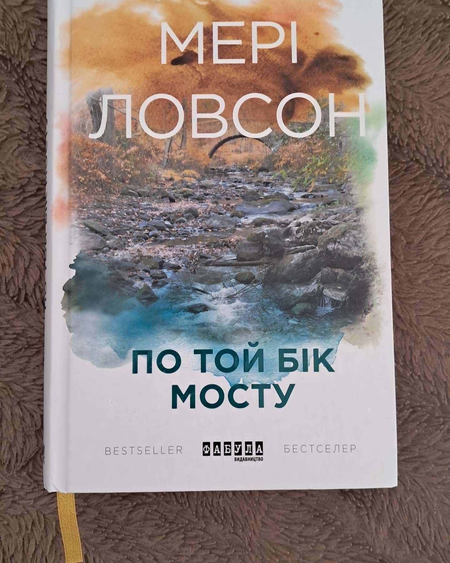 По той бік мосту-Мері Ловсон