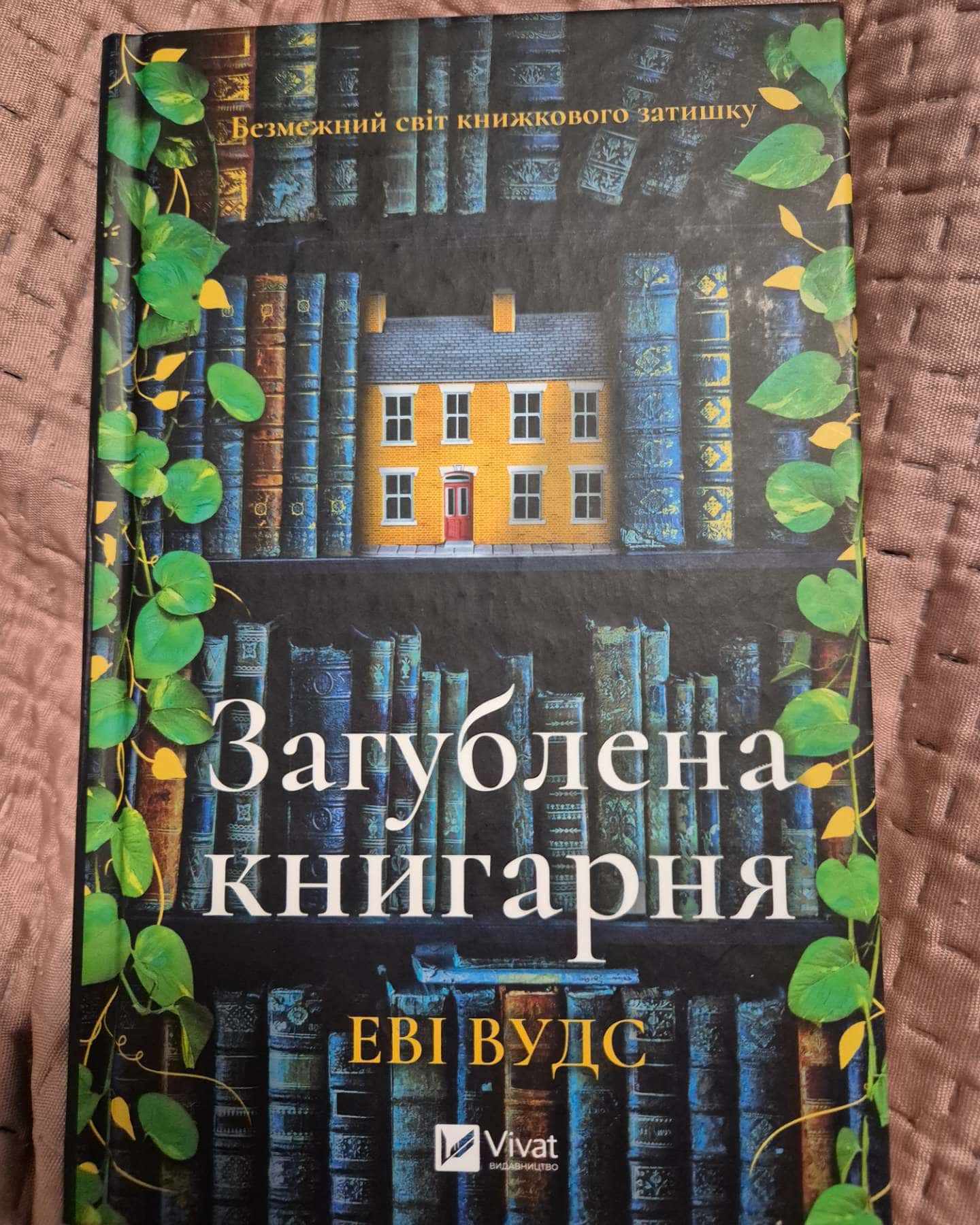 Загублена книгарня-Іві Вудс