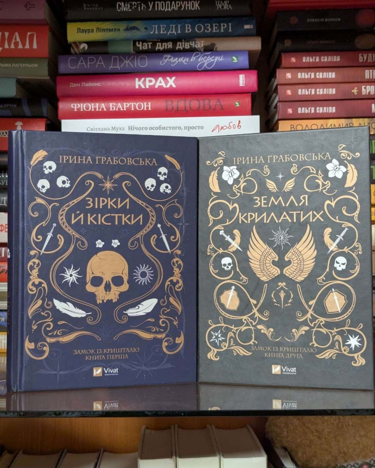 Замок із кришталю. Книга 1. Зірки й кістки, Замок із кришталю. Книга 2. Земля крилатих-Ірина Грабовська