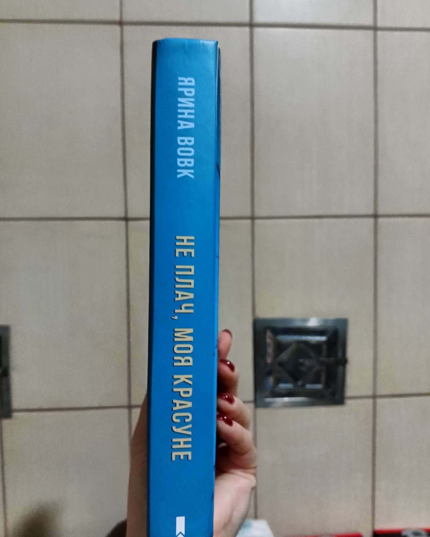 Не плач, моя красуне-Ярина Вовк