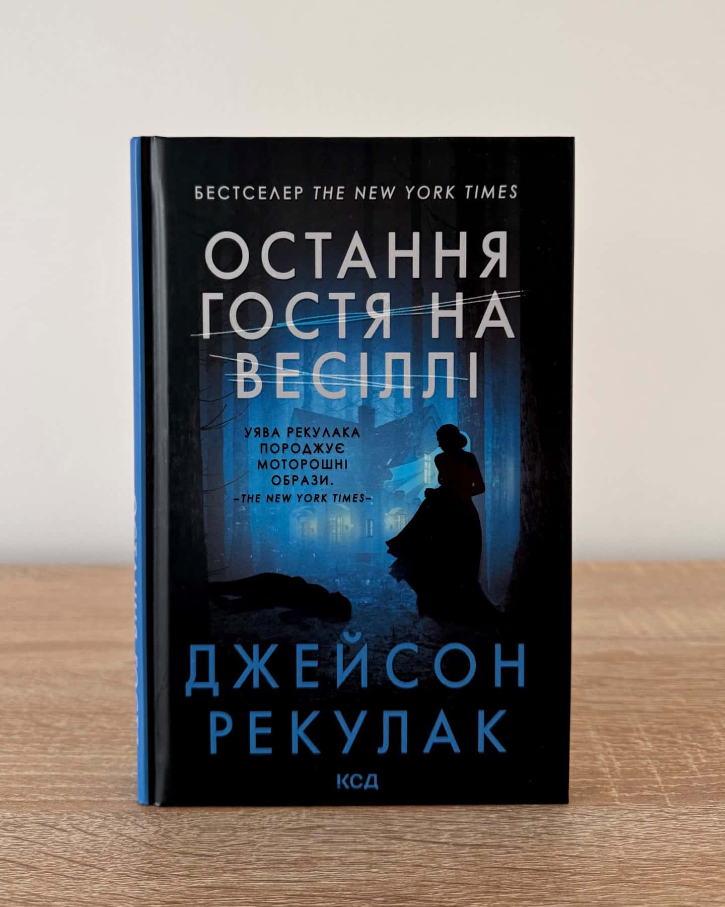 Остання гостя на весіллі-Джейсон Рекулак