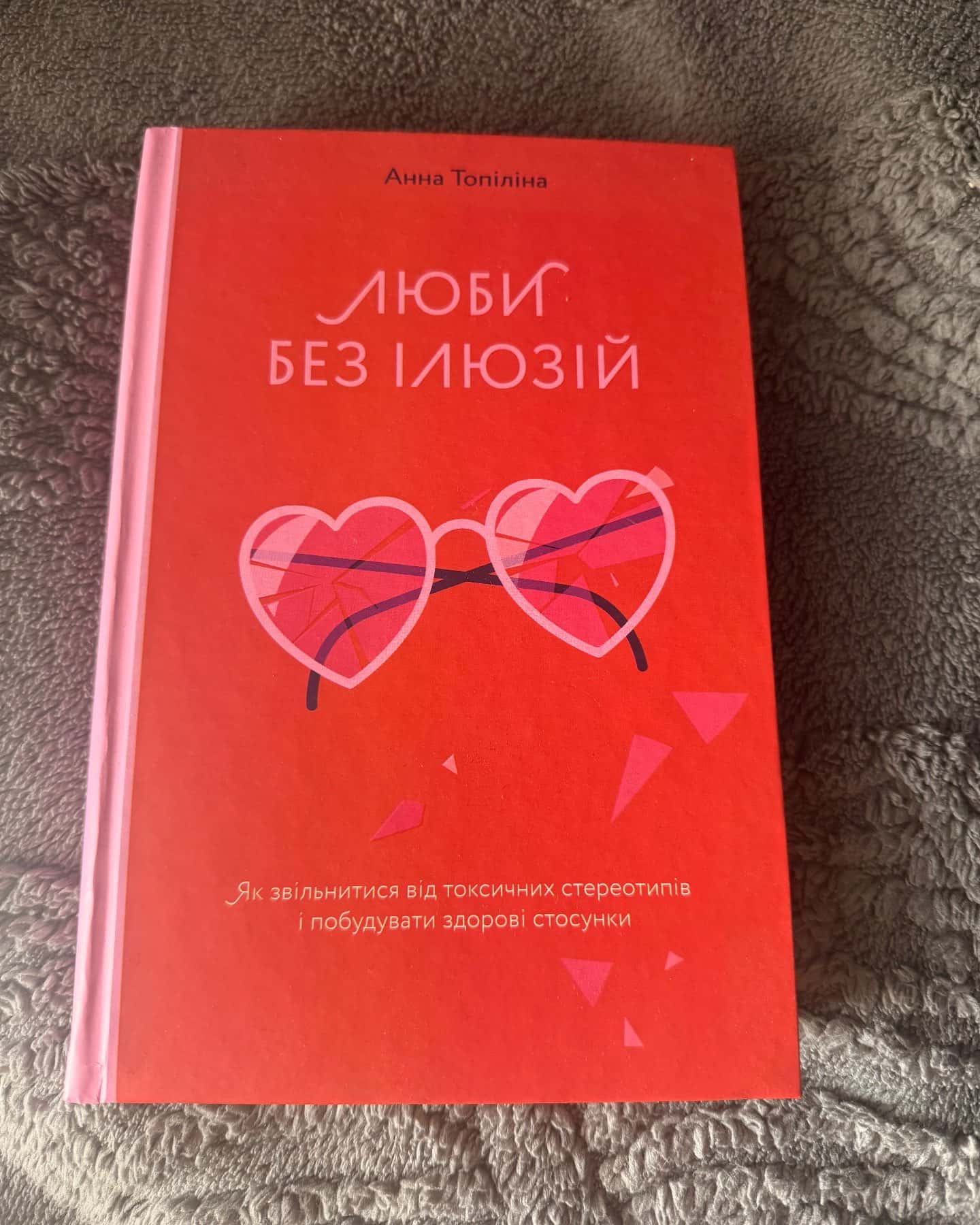 Люби без ілюзій. Як звільнитися від токсичних стереотипів і побудувати здорові стосунки-Анна Топіліна