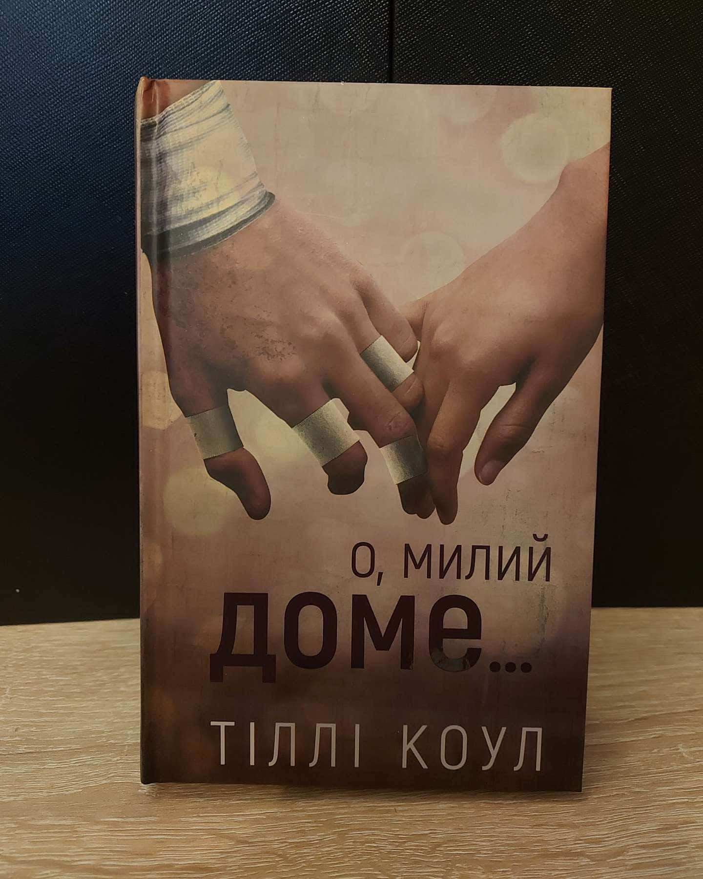О, милий доме. Милий дім. Книга 1-Тіллі Коул