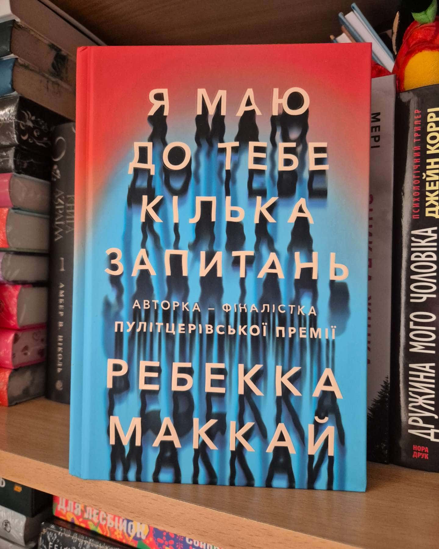 Я маю до тебе кілька запитань-Ребекка Маккай