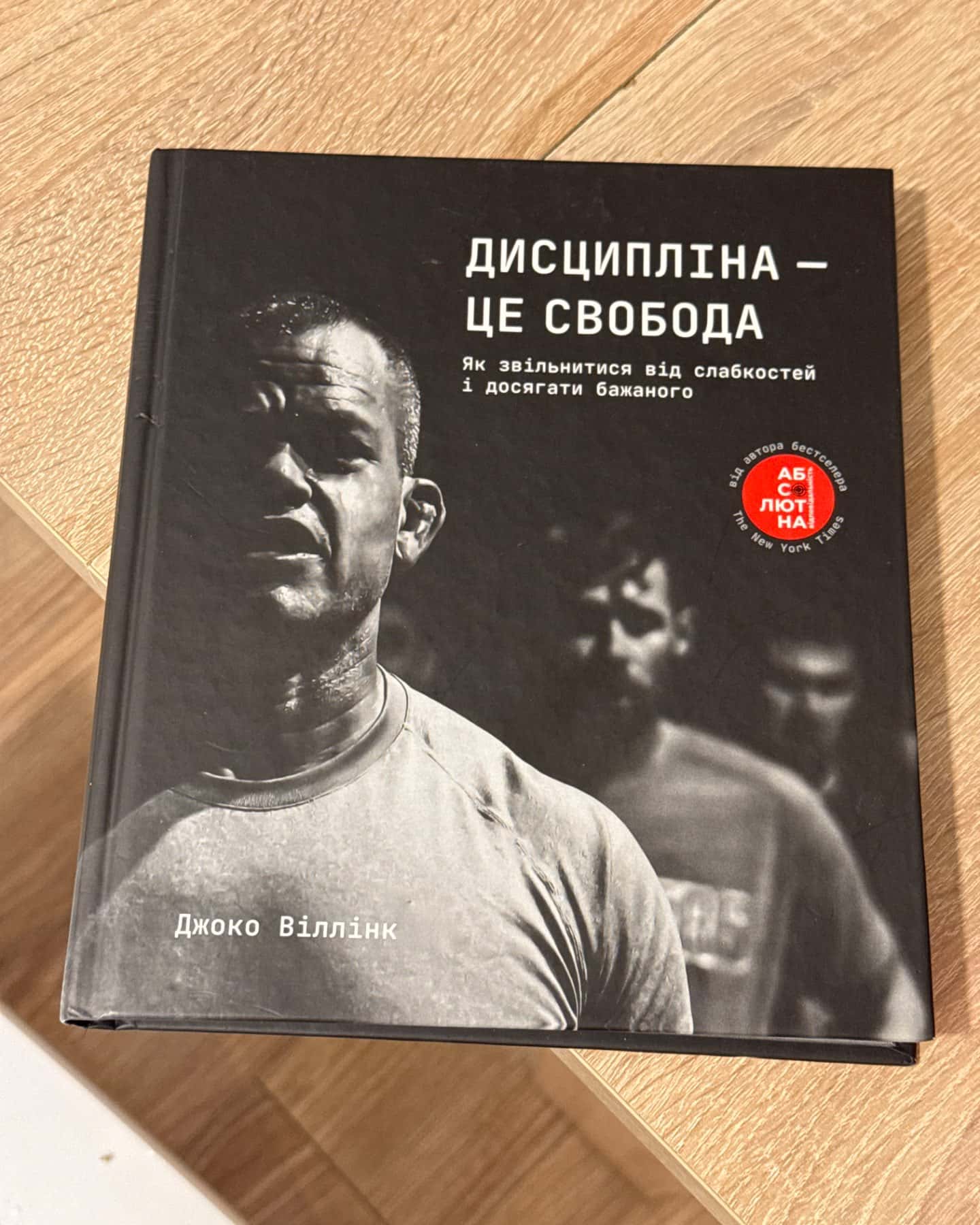 Дисципліна – це свобода-Джоко Віллінк