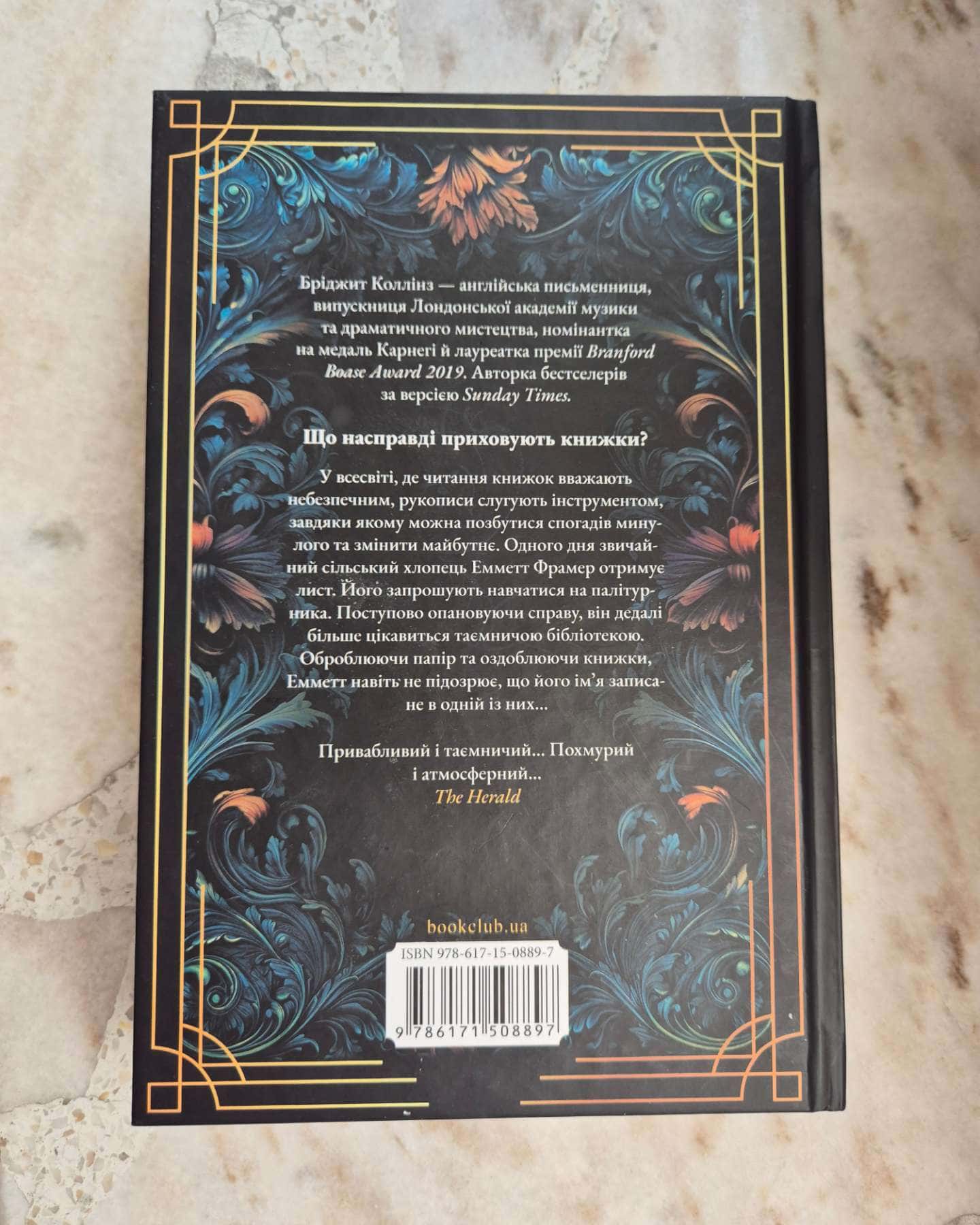 Палітурник-Бріджит Коллінз