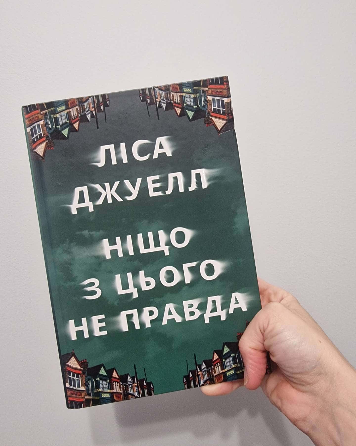 Ніщо з цього не правда-Лайза Джуелл