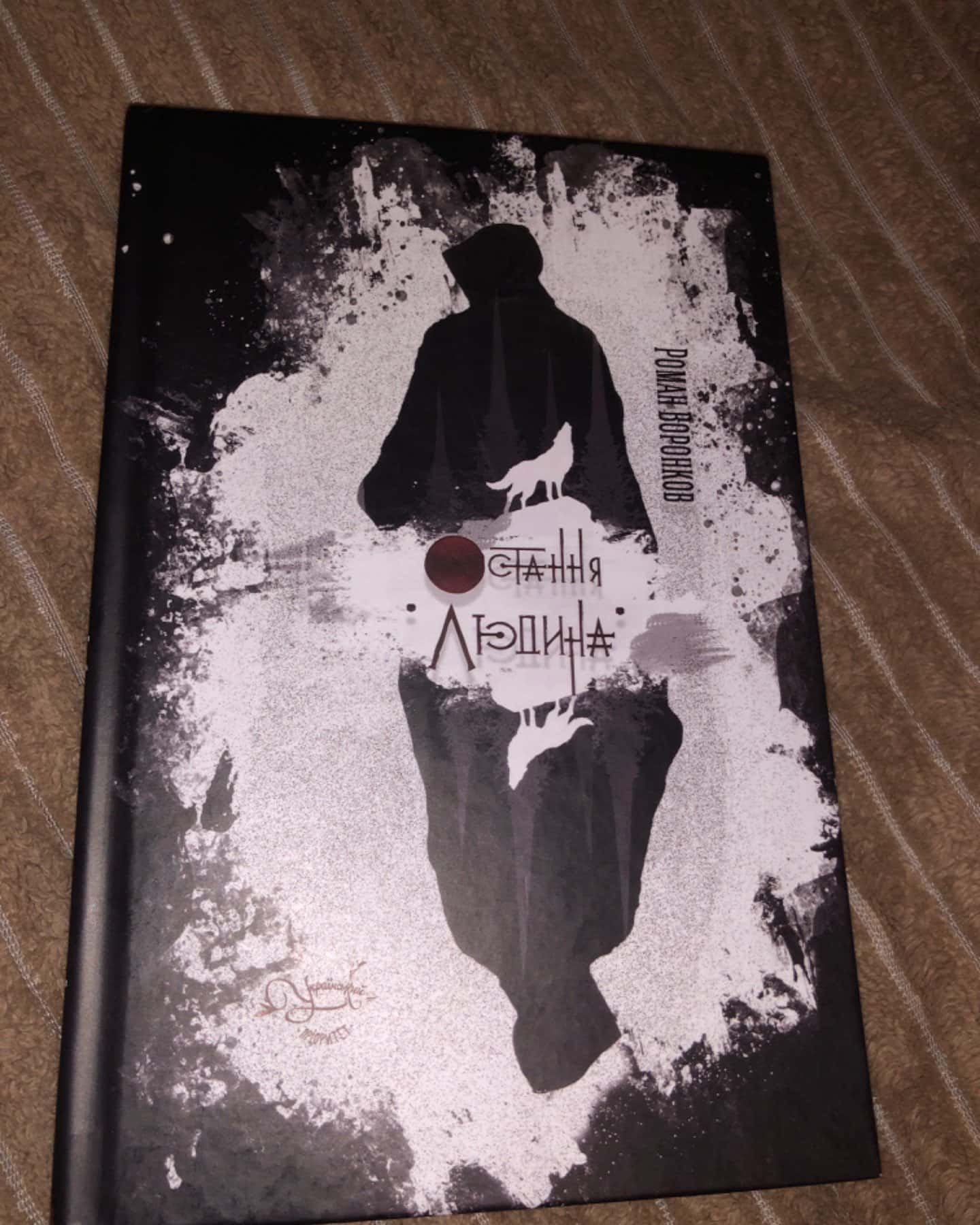 Остання людина-Роман Воронков