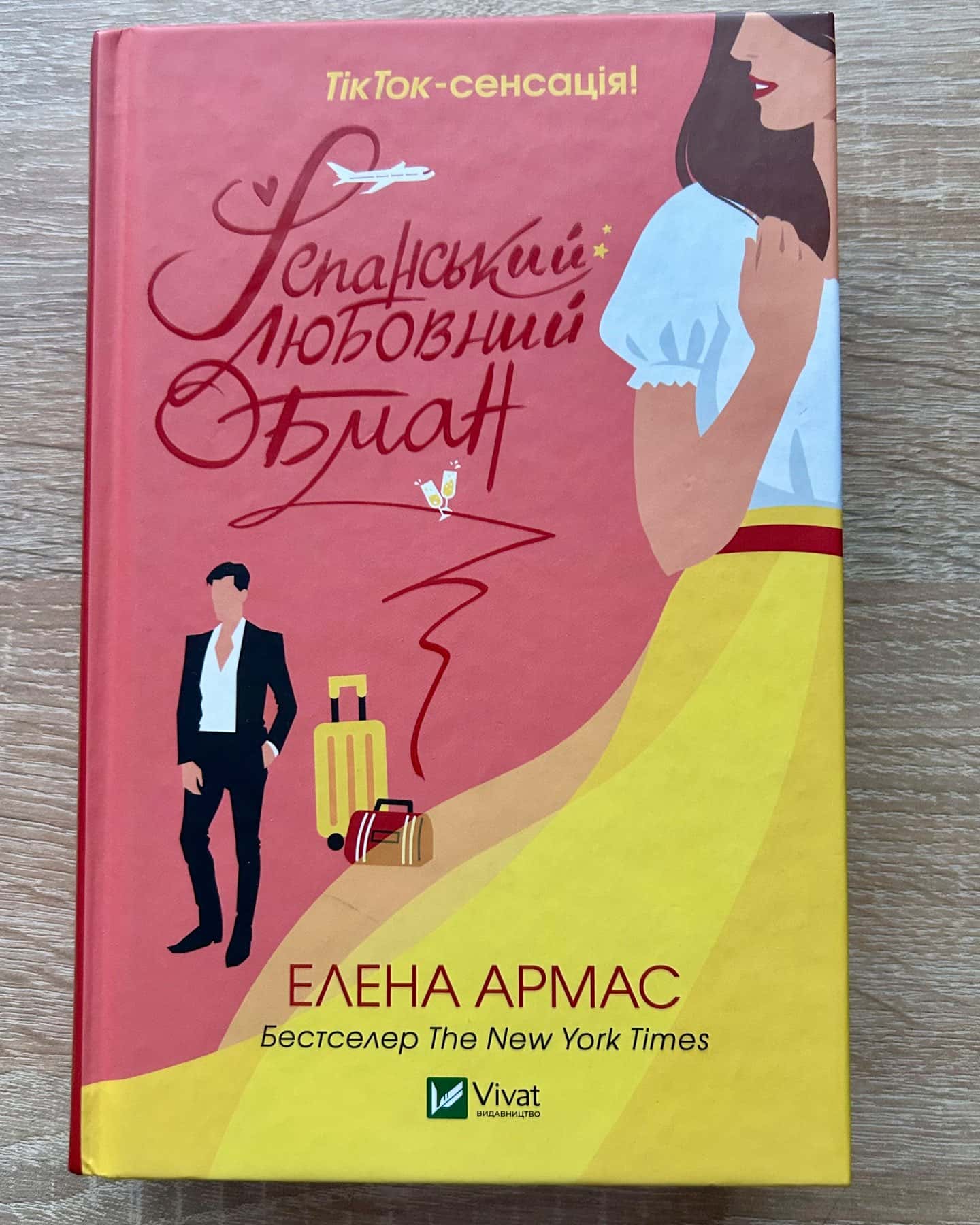 Іспанський Любовний Обман-Олена Армас