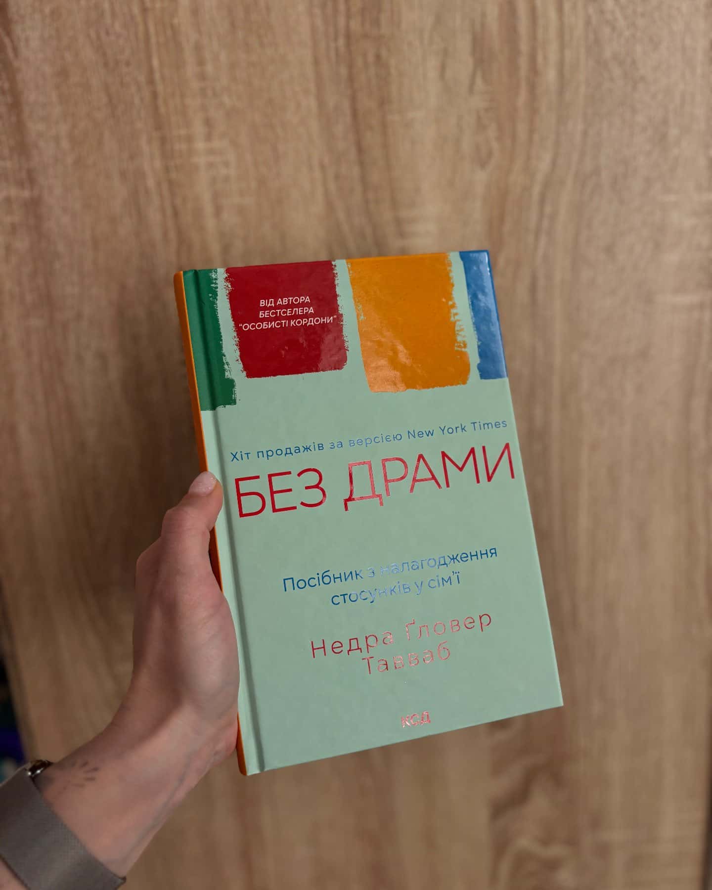 Без драми. Посібник з налагодження стосунків у сім'ї-Недра Ґловер Тавваб
