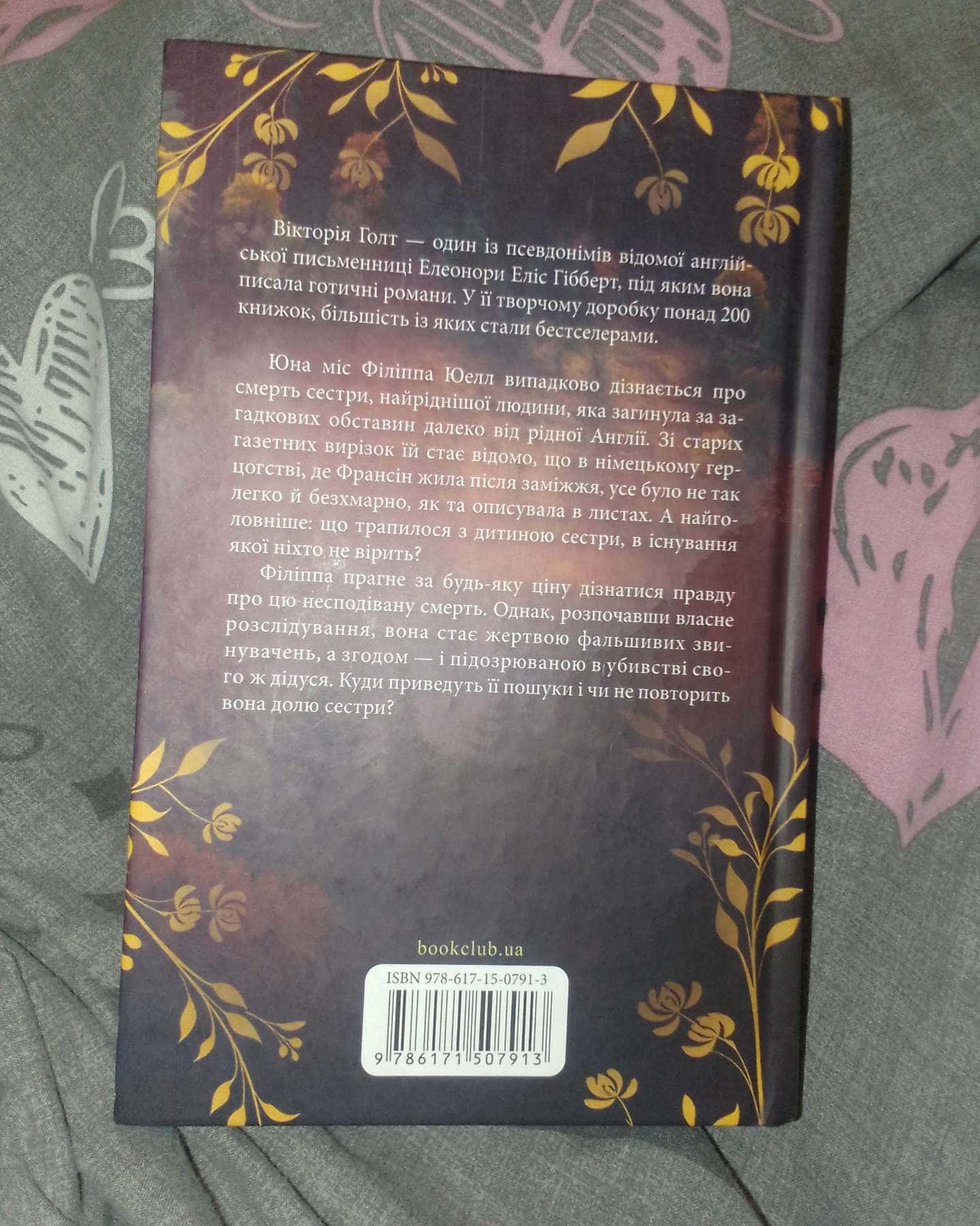 Поцілунок Юди. Книга 10-Вікторія Холт