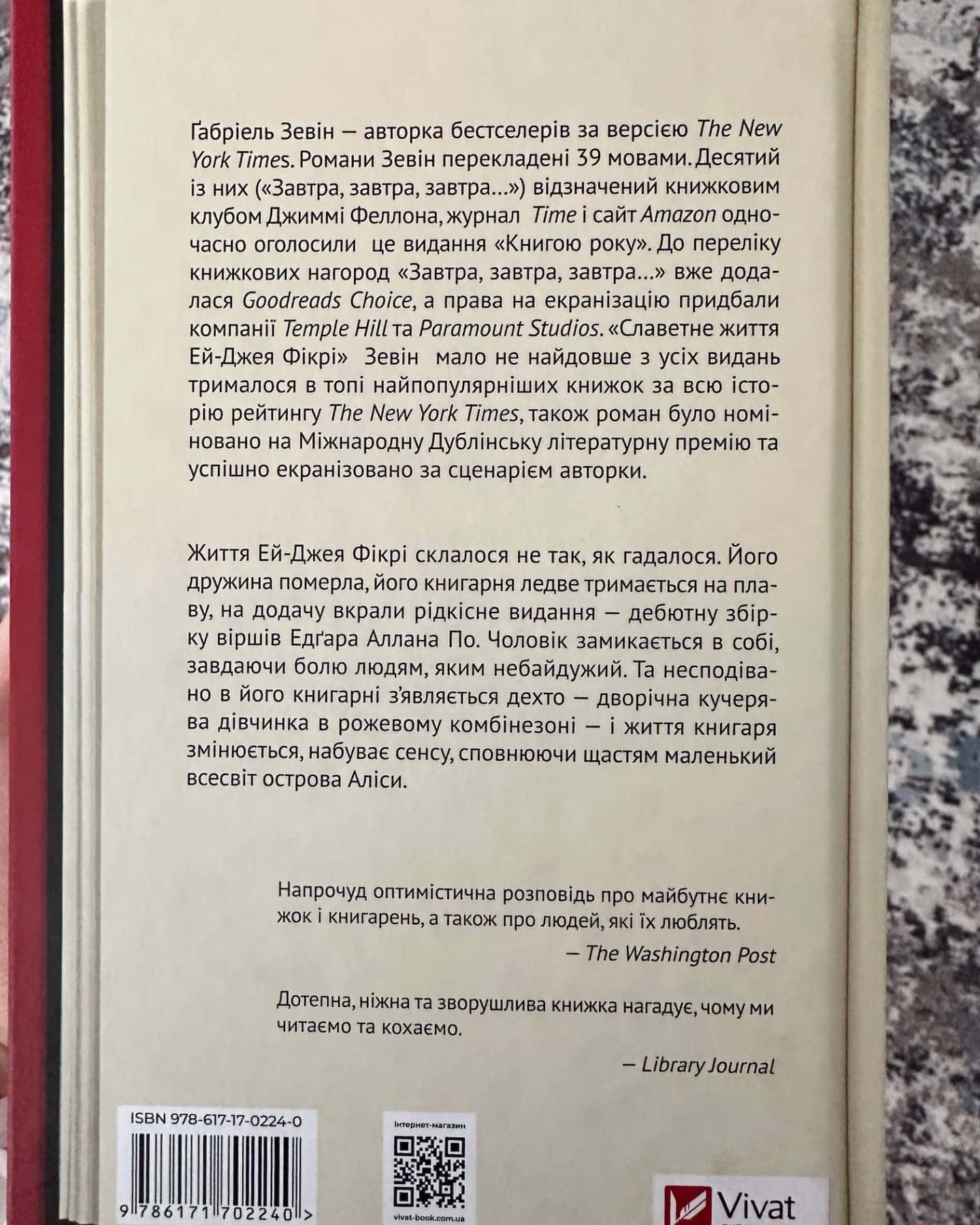 Славетне життя Ей-Джея Фікрі-Габріель Зевін