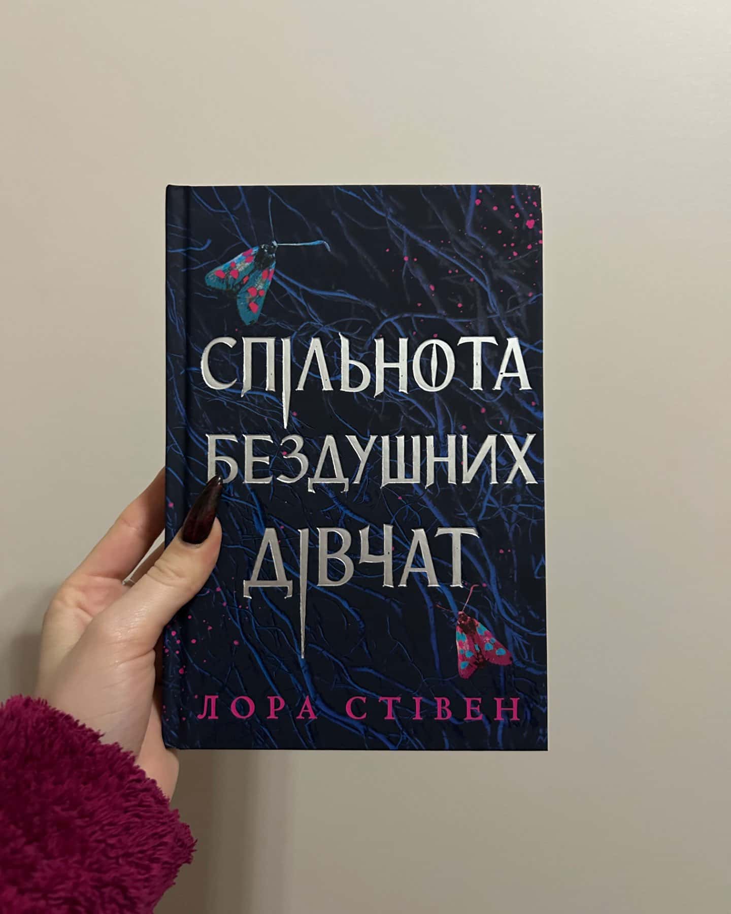Спільнота бездушних дівчат-Лора Стівєн