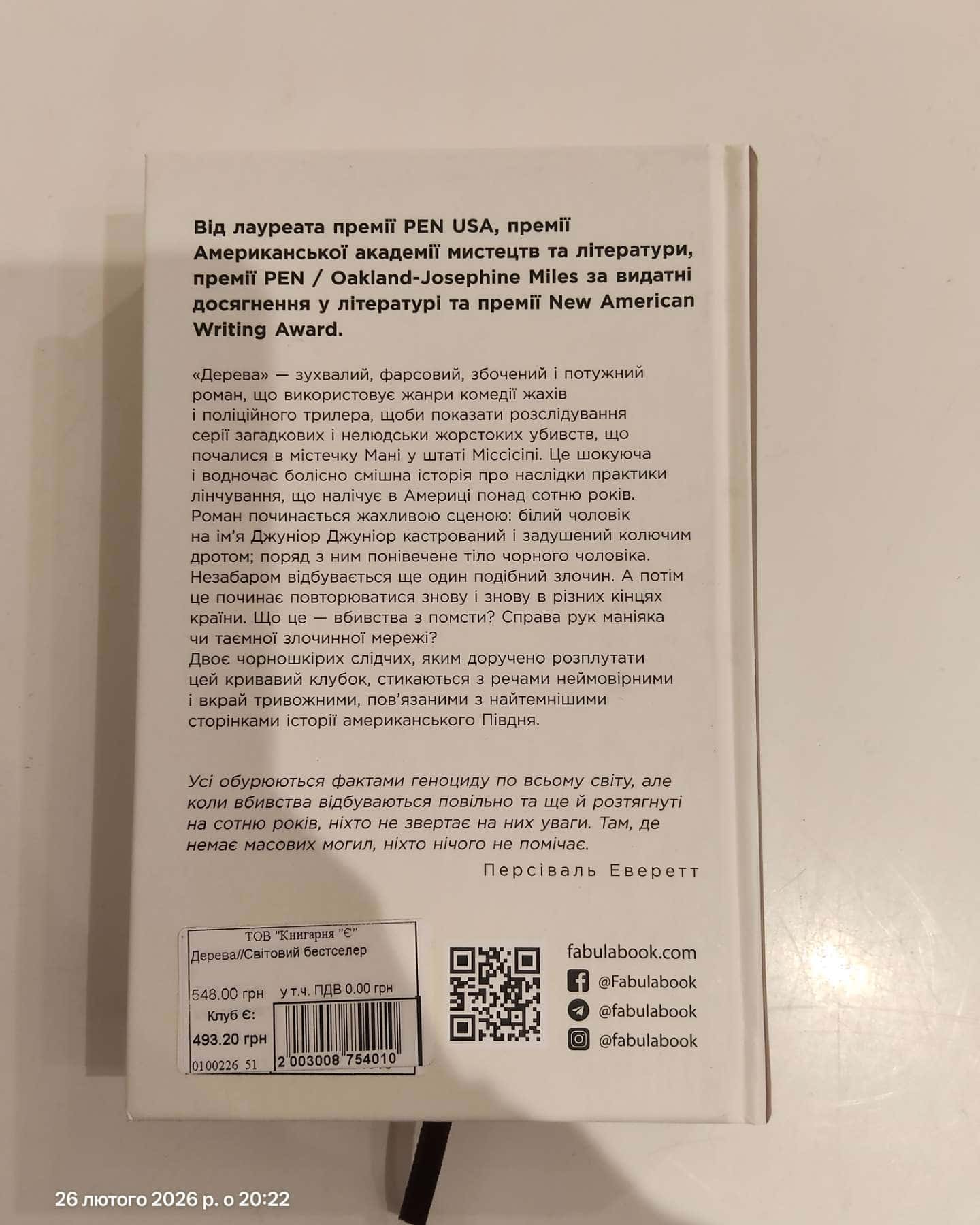 Дерева-Персіваль Еверетт