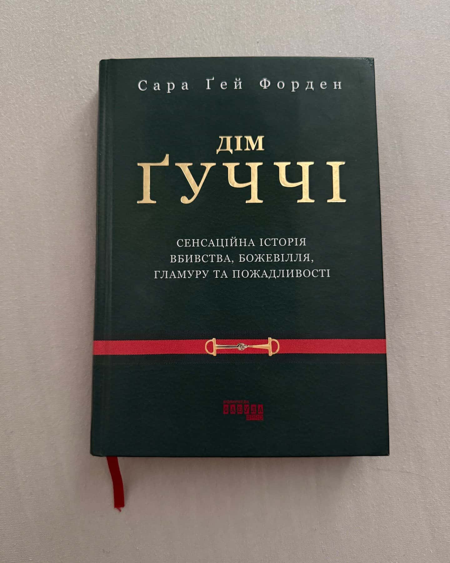 Дім Ґуччі-Сара Гей Форден