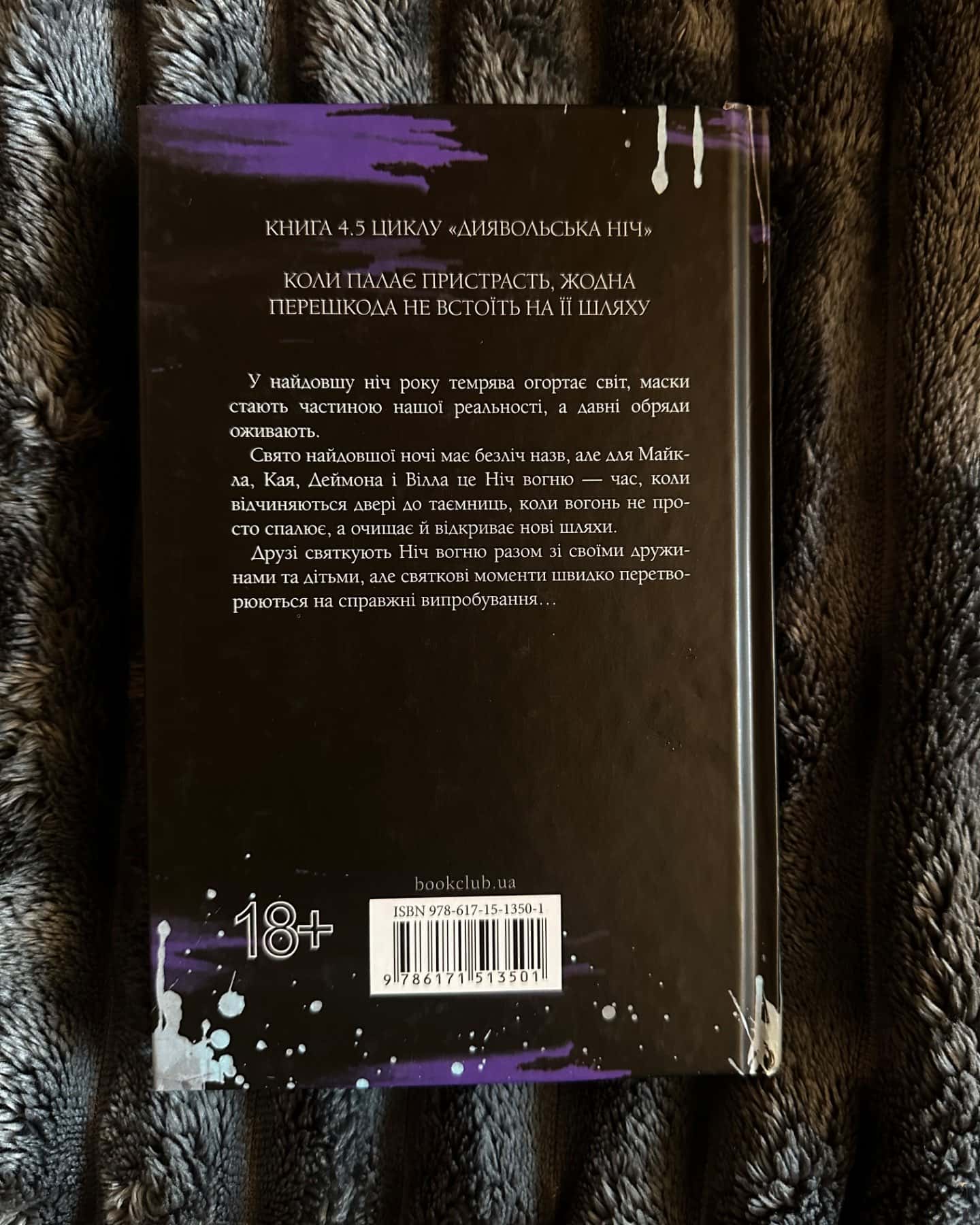 Ніч вогню. Книга 4.5. Диявольська ніч-Пенелопа Дуглас​