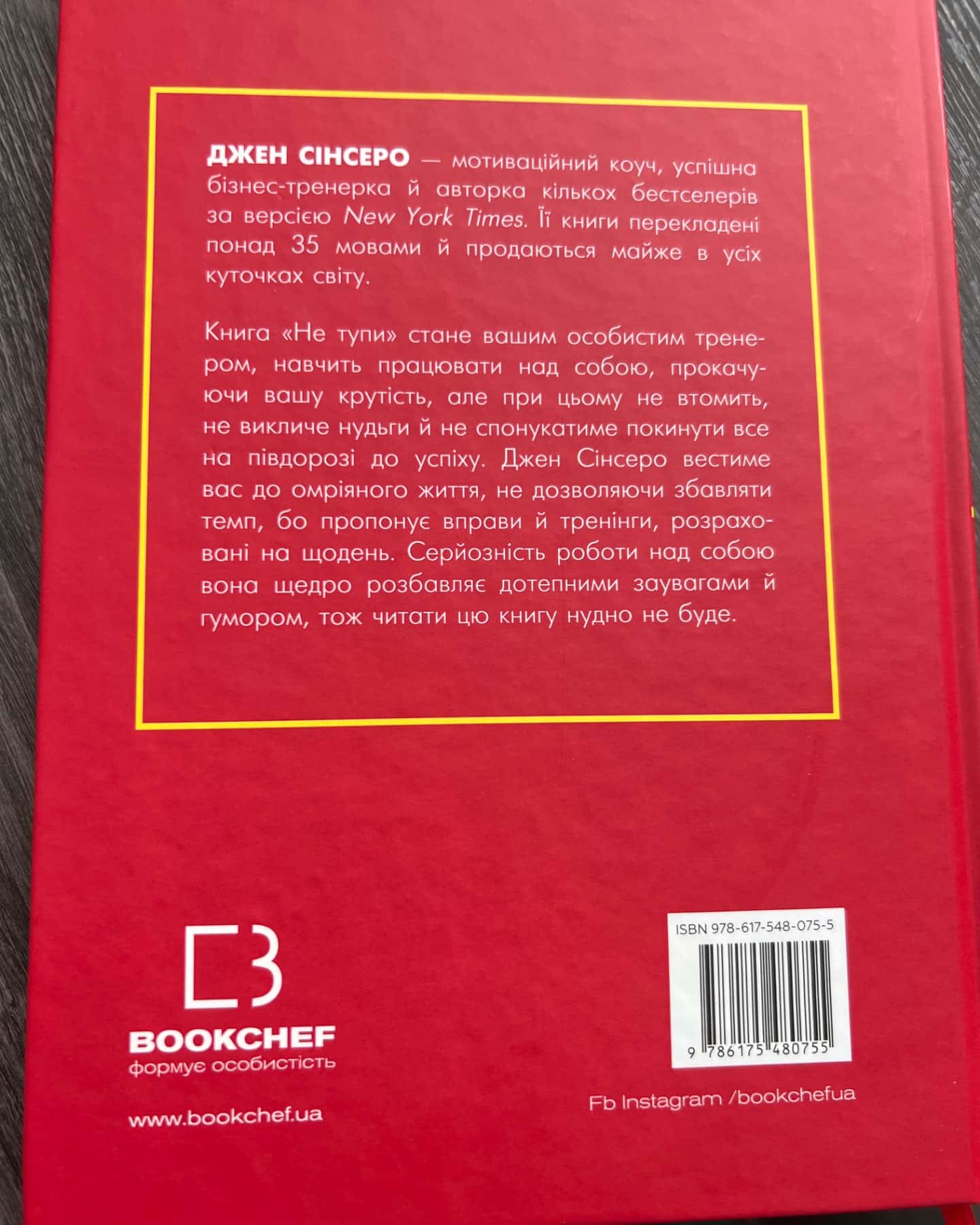 Не тупи. Працюй над собою, прокачуй свою крутість і отримай життя, про яке мрієш!-Джен Сінсеро