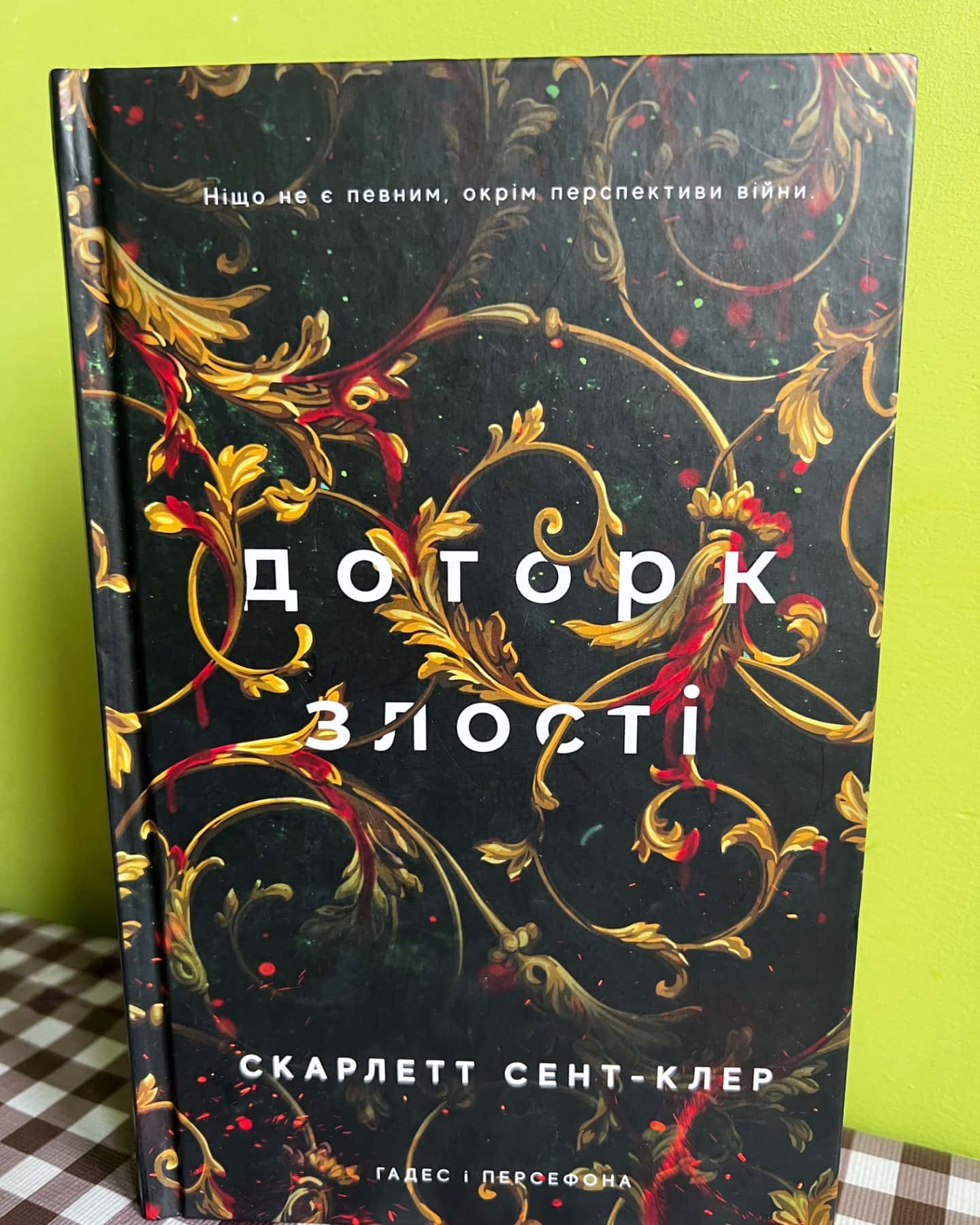 Доторк злості. Гадес і Персефона. Книга 5-Скарлетт Сент-Клер