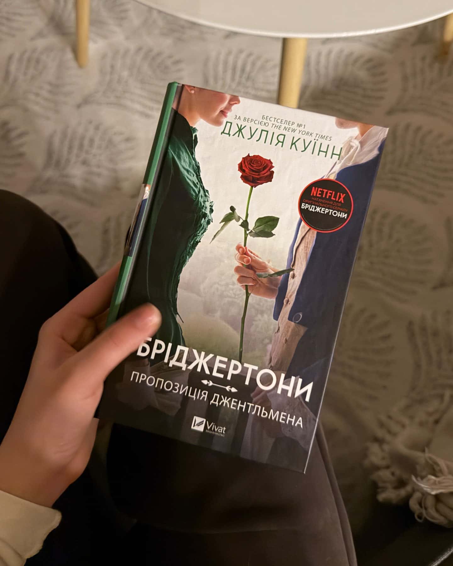 Бріджертони. Книга 3. Пропозиція джентльмена-Джулія Квін