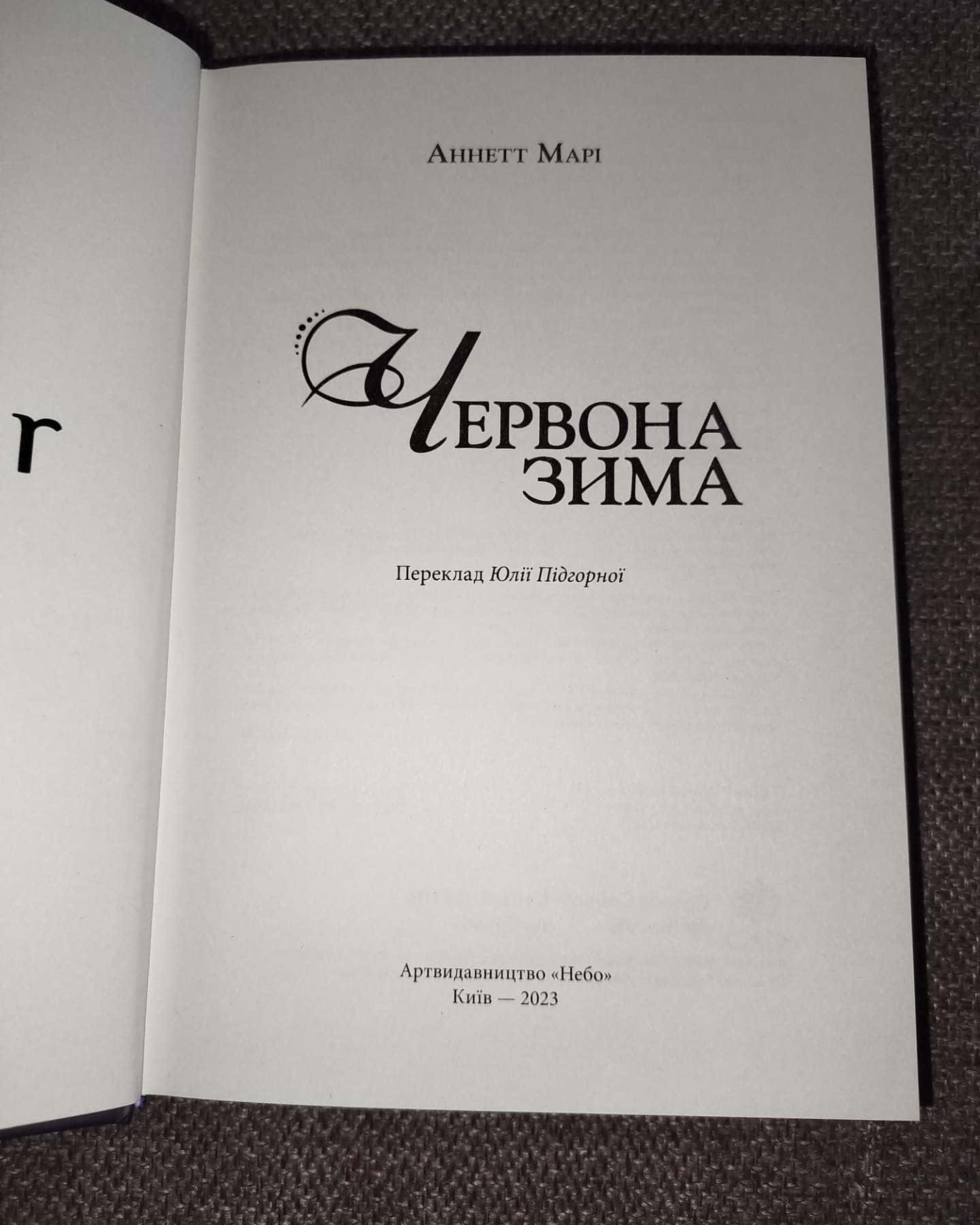 Червона зима. Книга 1-Аннетт Марі