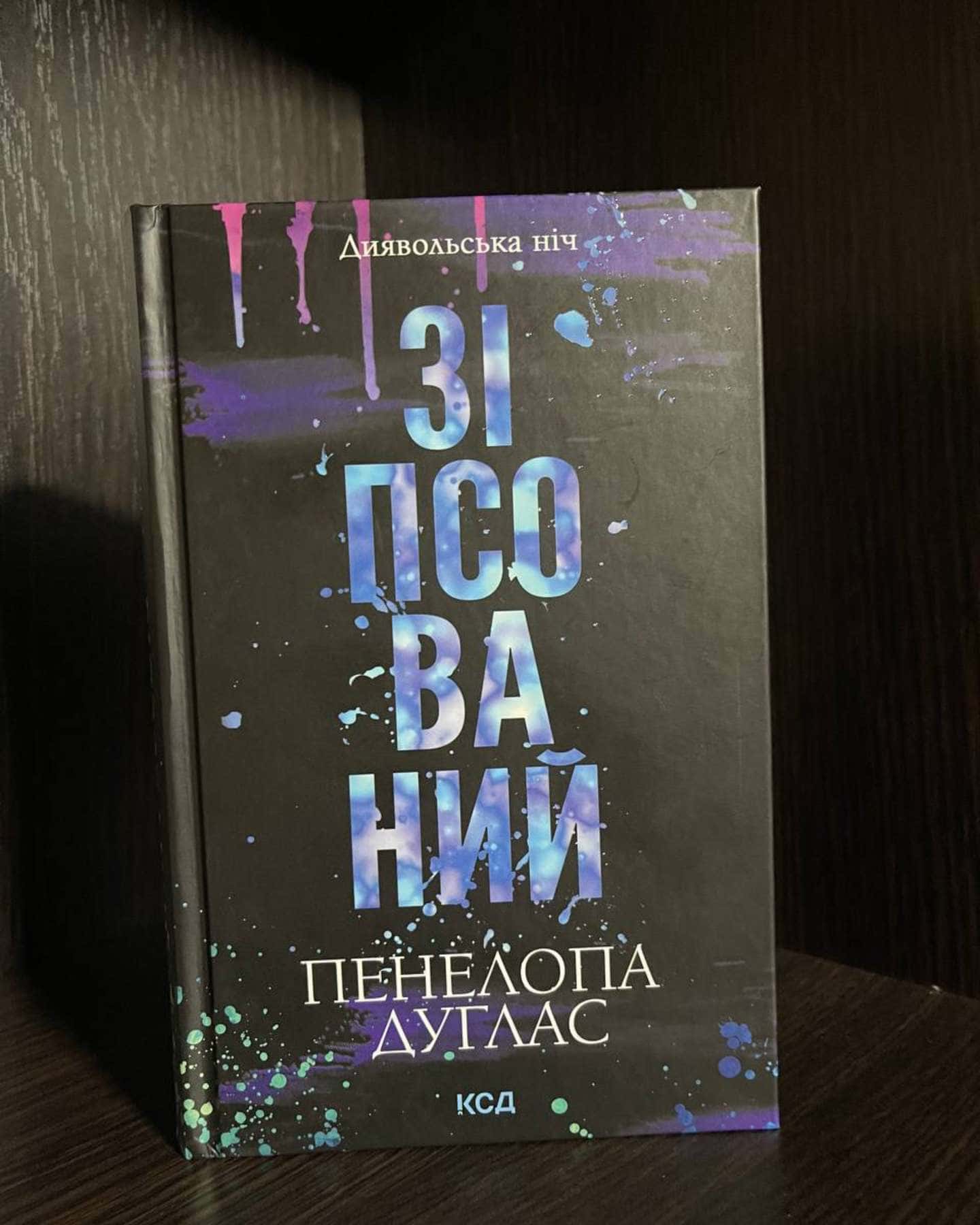 Зіпсований. Книга 1. Диявольська ніч-Пенелопа Дуглас​
