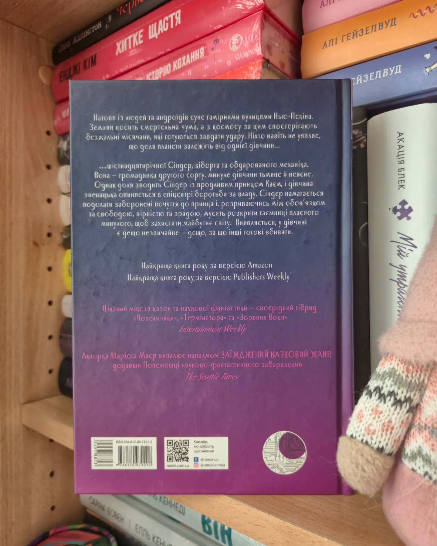 Сіндер. Хроніки Місяця-Марісса Мейєр