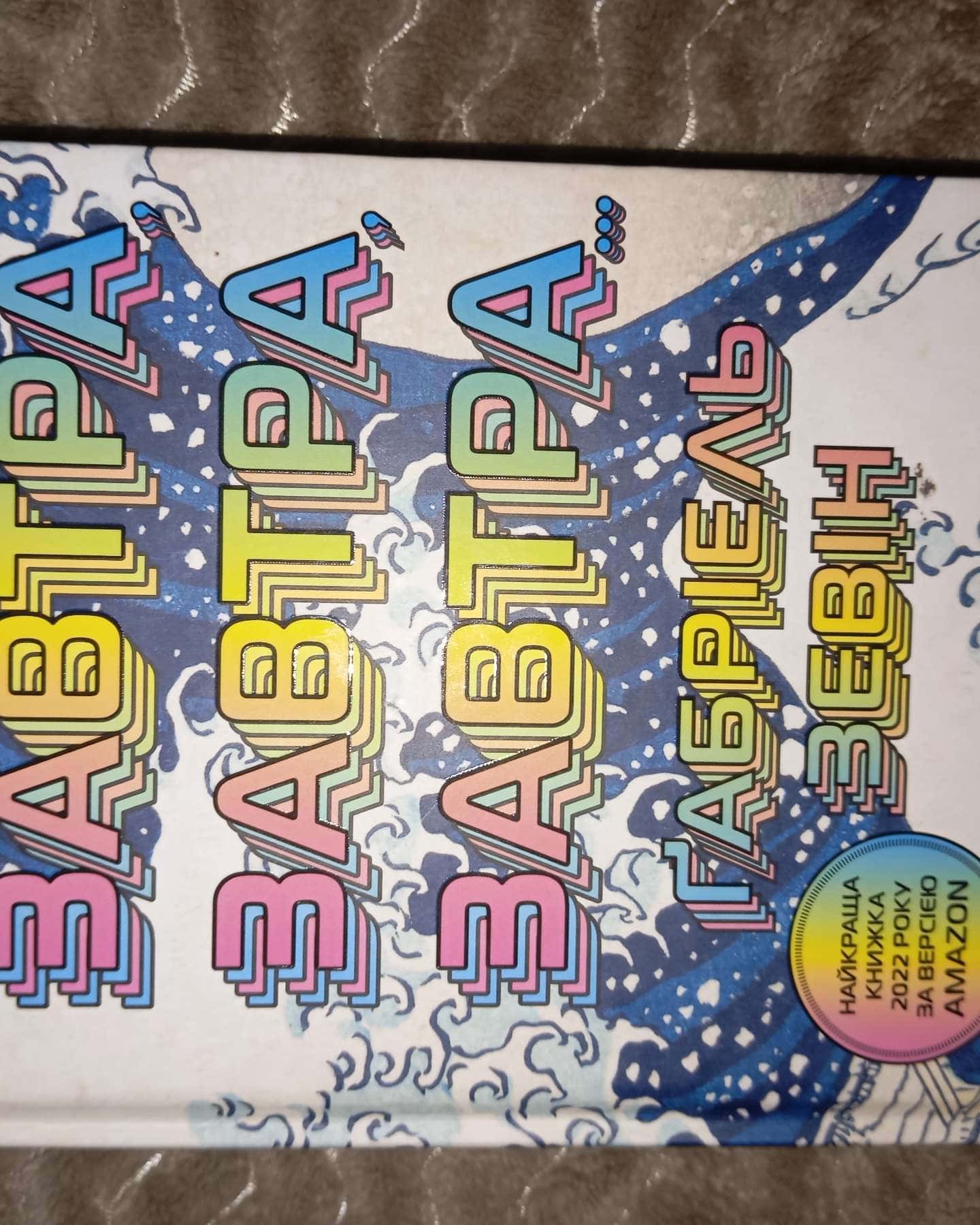 Завтра, завтра, завтра...-Габріель Зевін