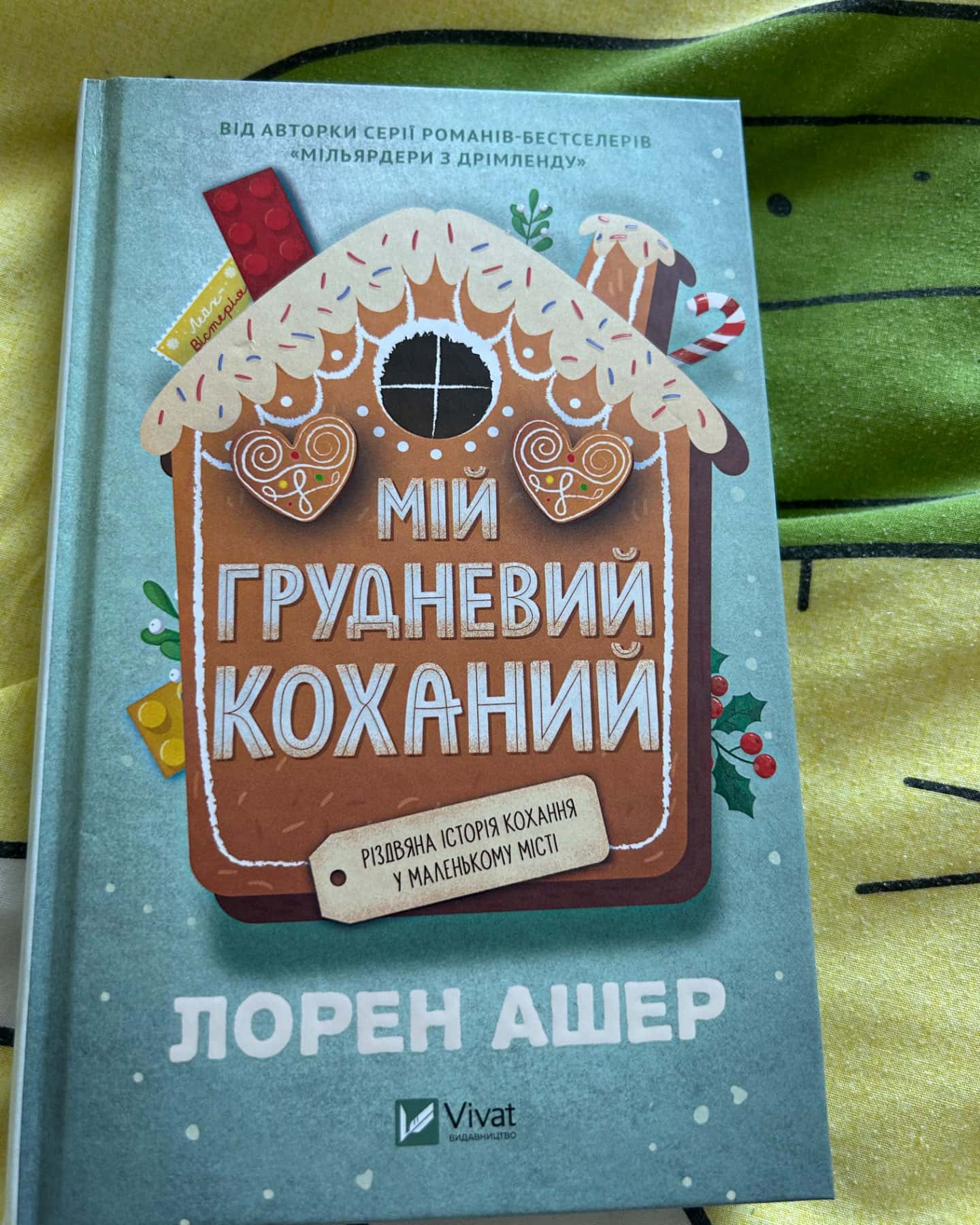 Мій грудневий коханий-Лорен Ашер