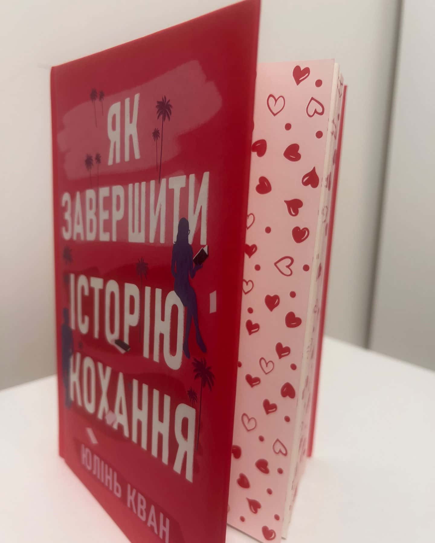 Як завершити історію кохання-Юлінь Кван