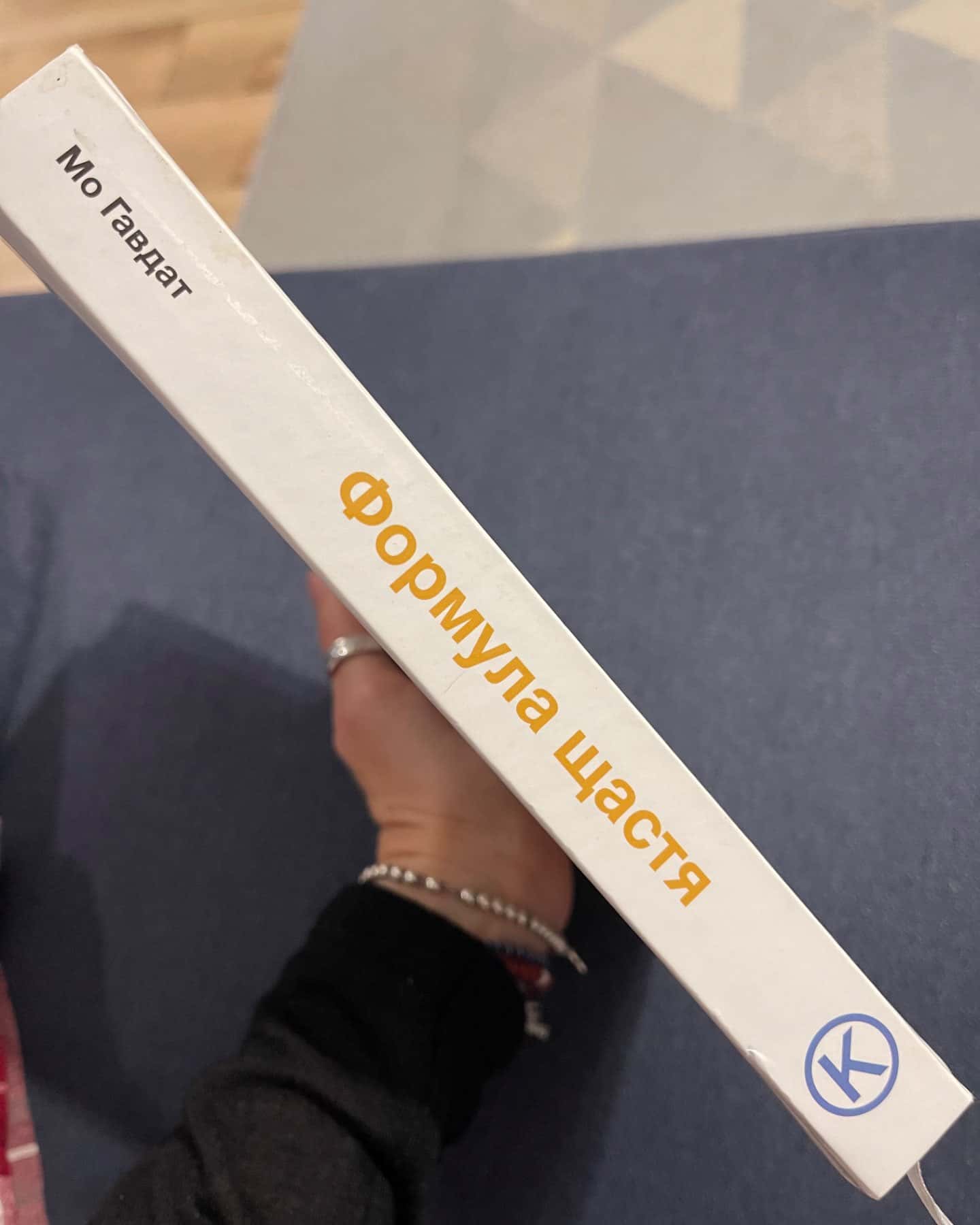 Формула щастя-Мо Гавдат