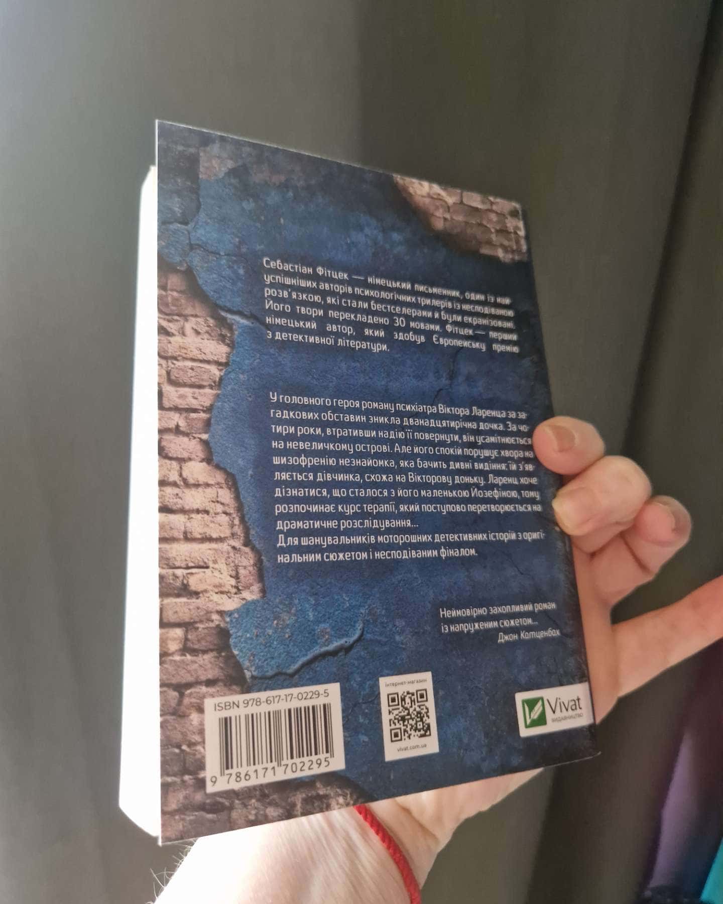 Терапія-Себастьян Фітцек