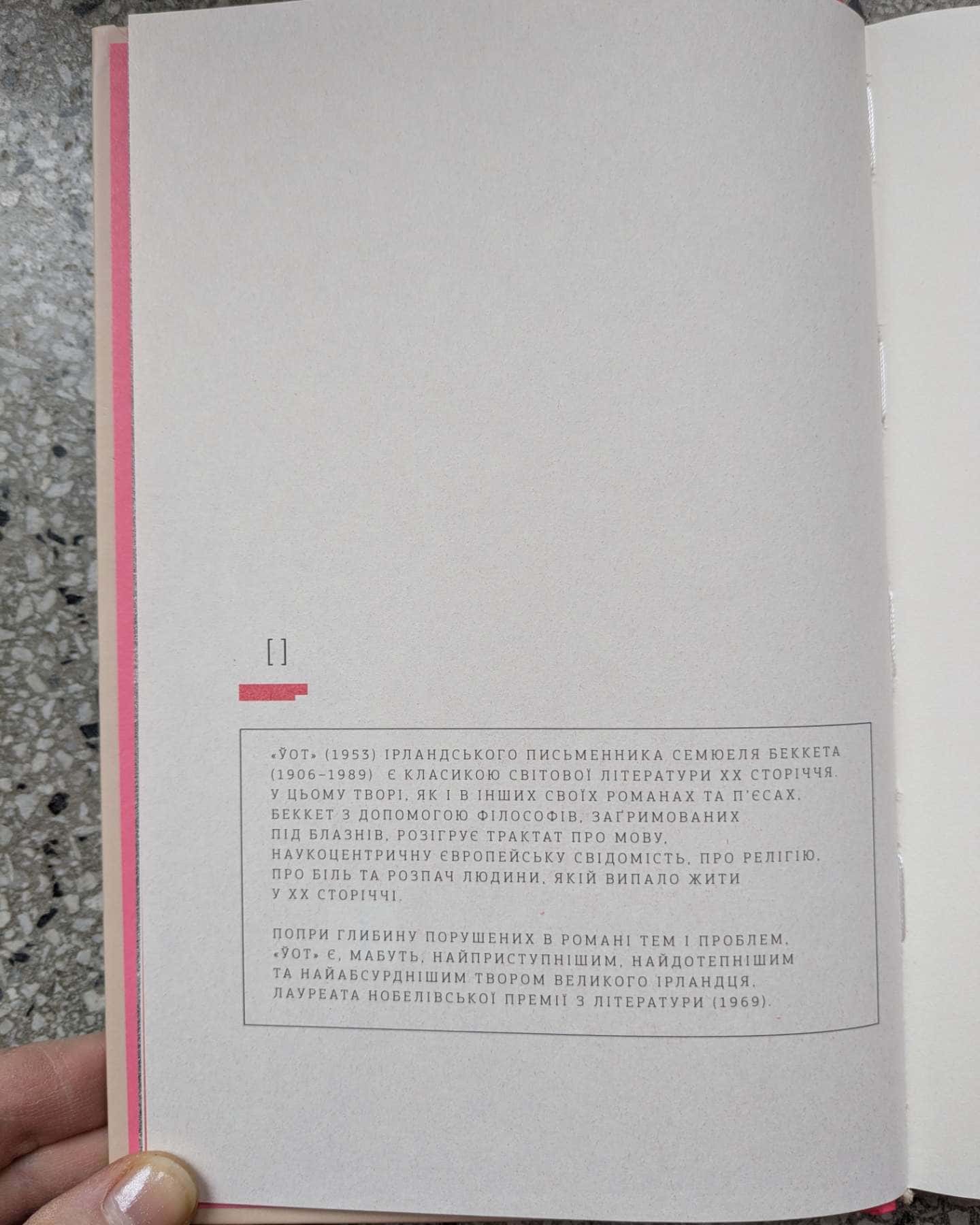 Уот-Семюел Беккет