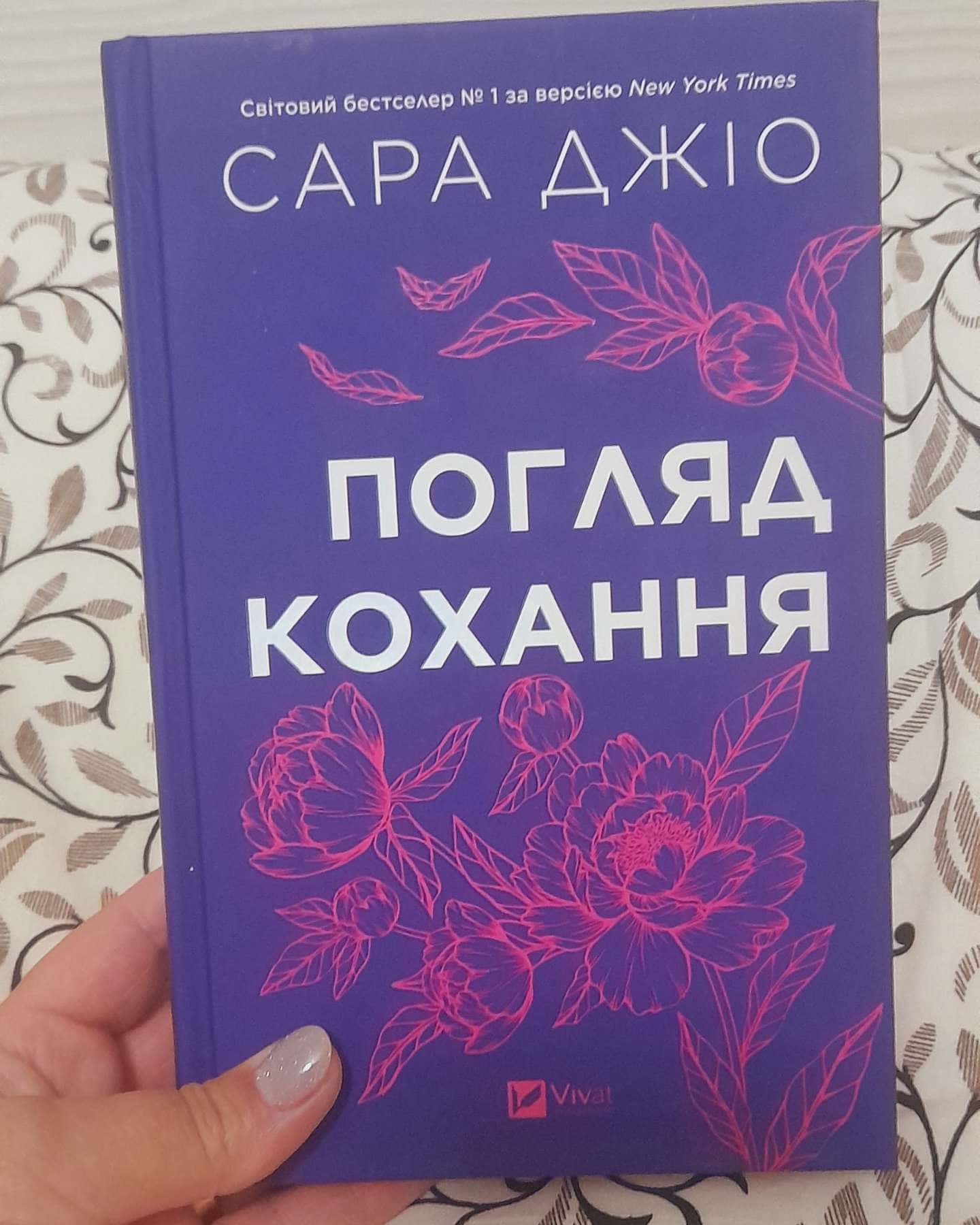 Погляд кохання-Сара Джіо