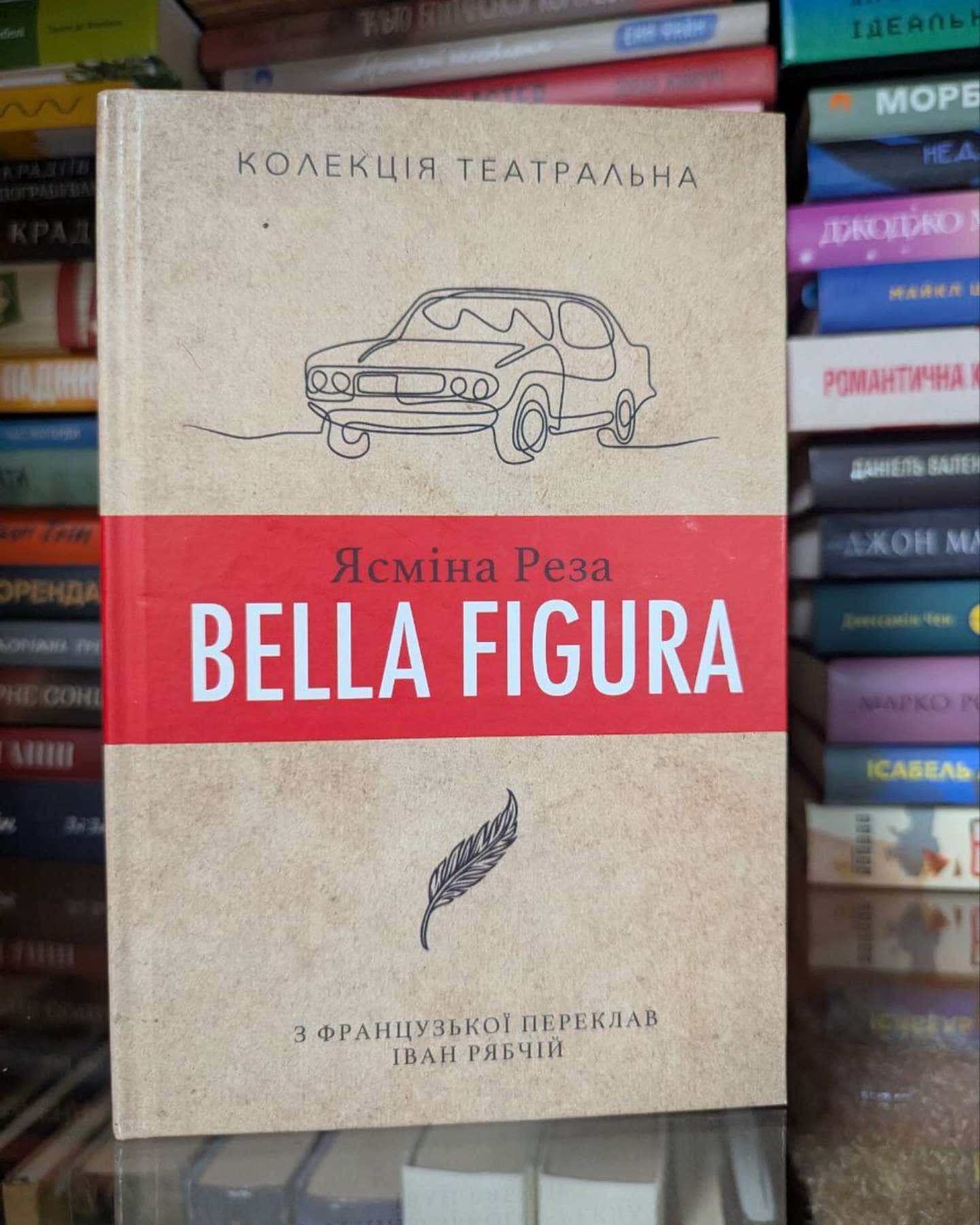 Bella Figura-Ясміна Реза