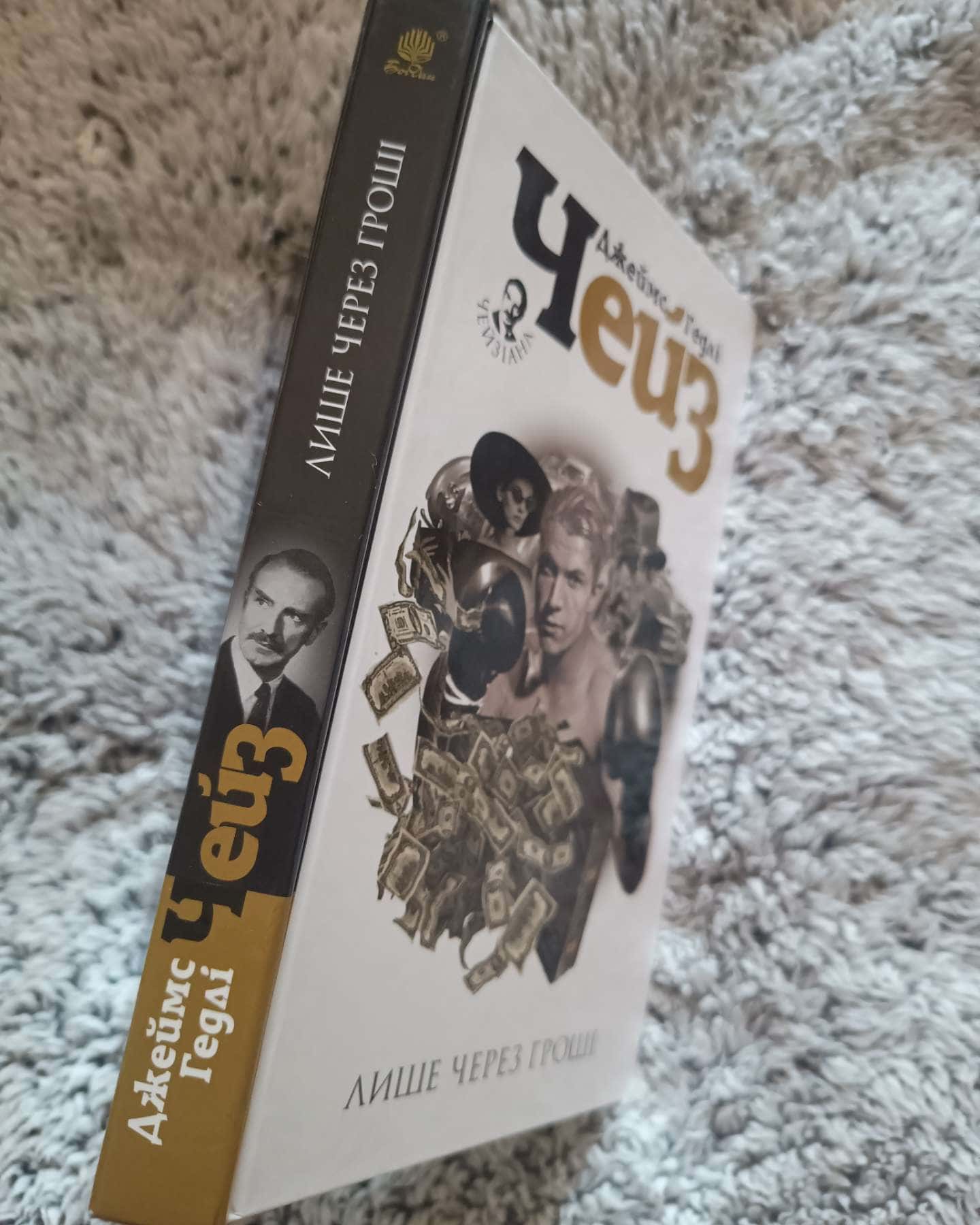 Лише через гроші-Джеймс Гедлі Чейз