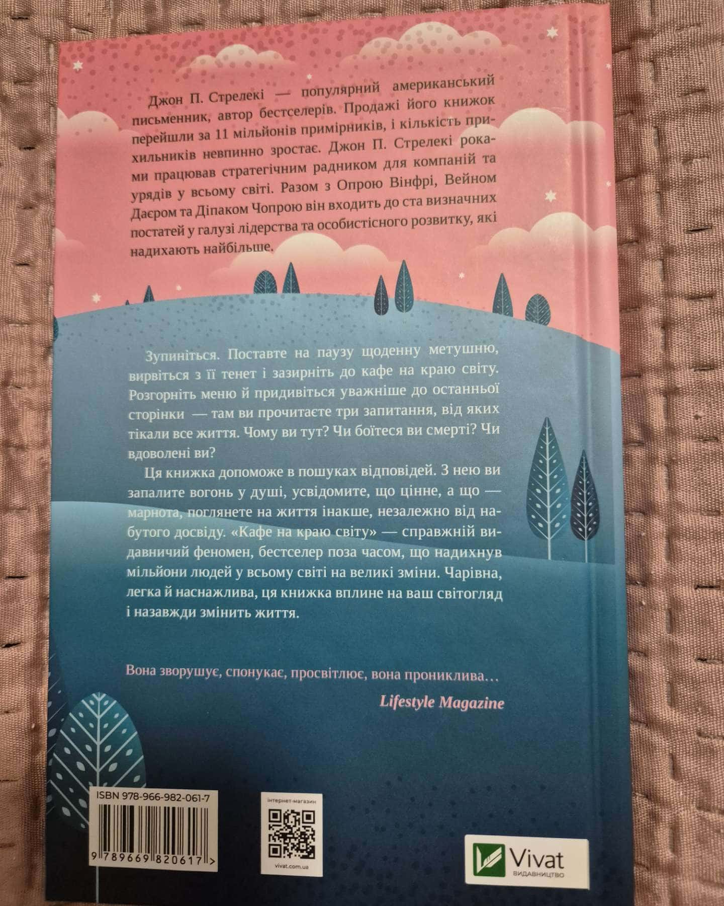 Кафе на краю світу-Джон П. Стрелекі