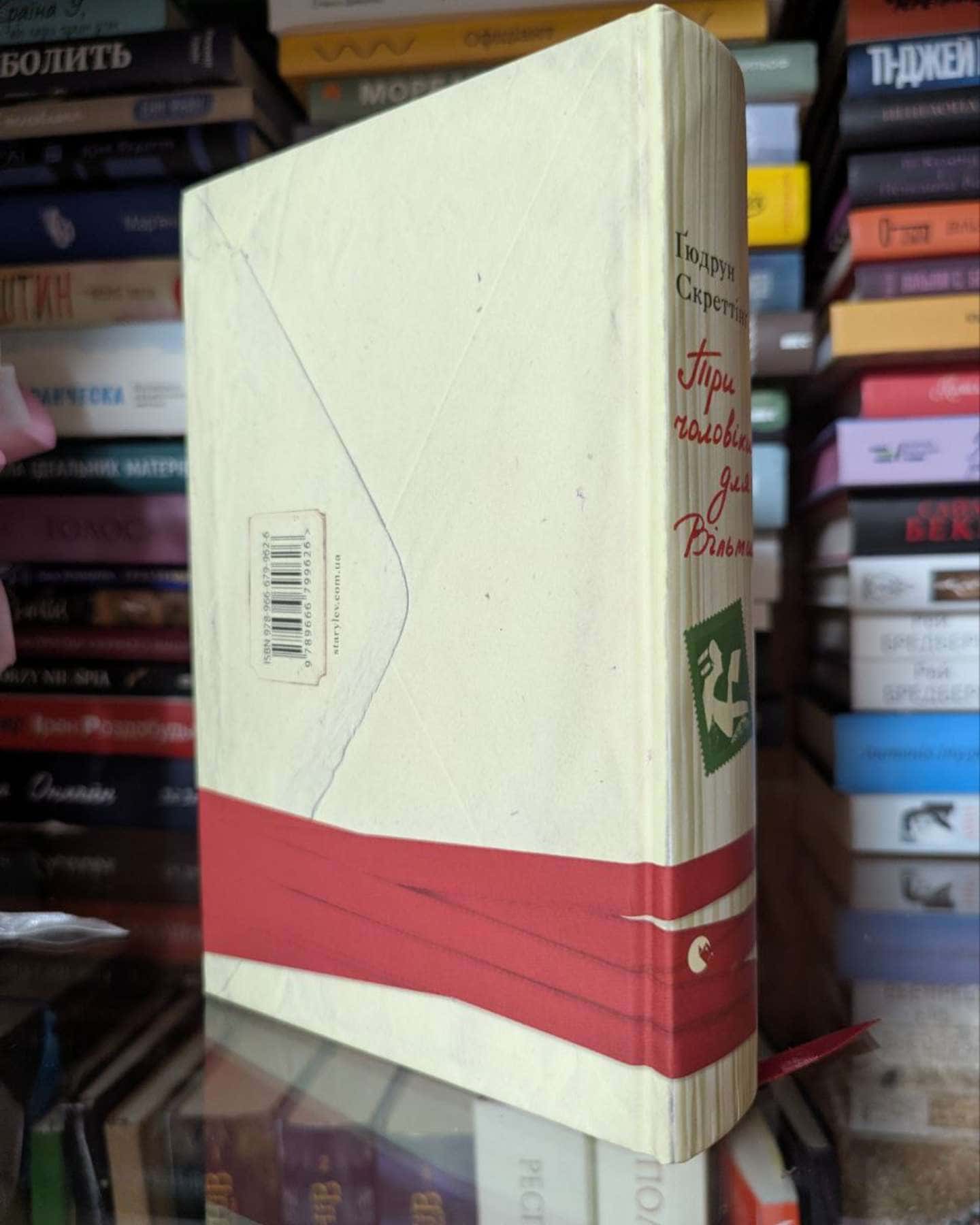 Три чоловіки для Вільми-Гюдрун Скреттінг