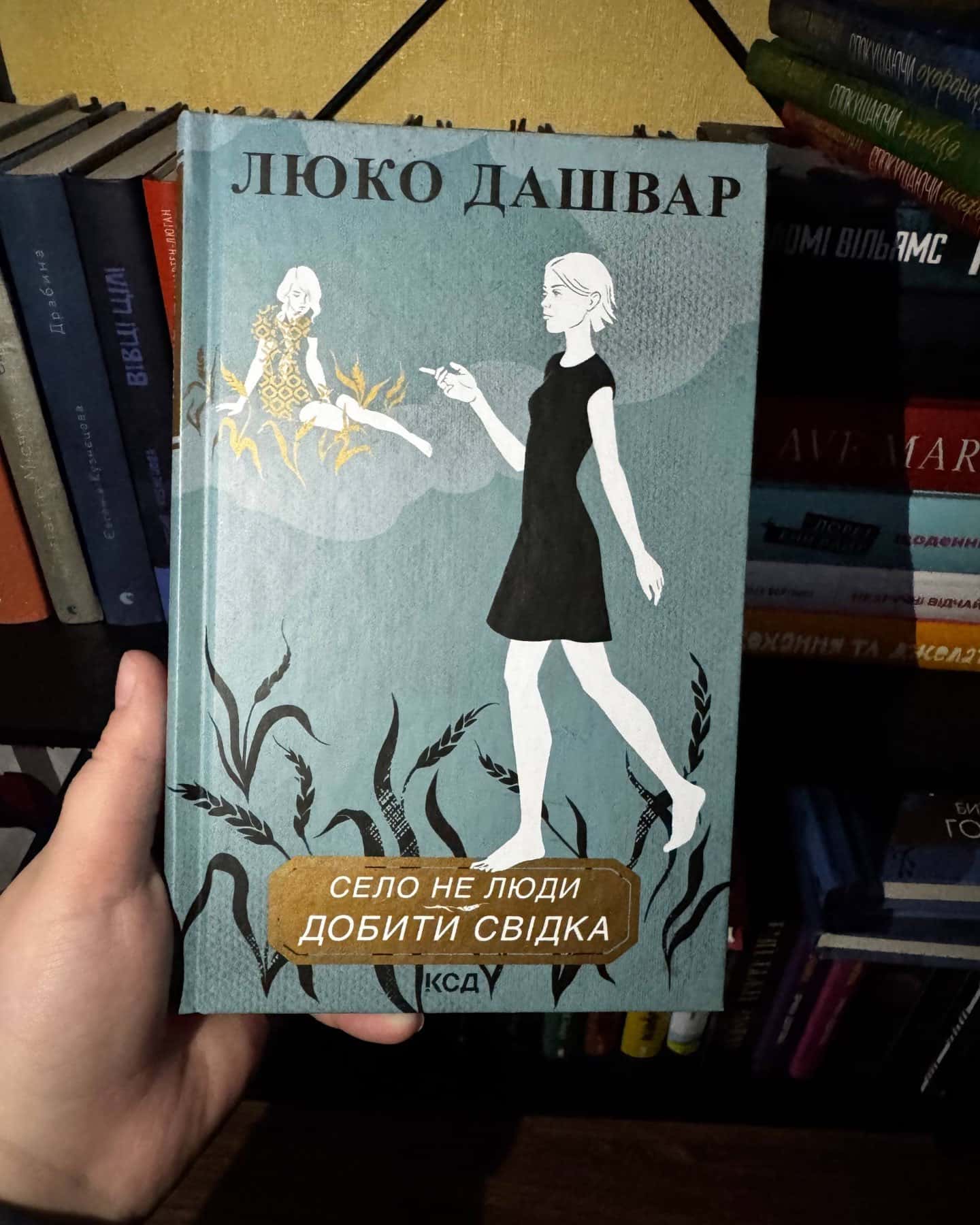 Село не люди, Село не люди 2. Добити свідка-Люко Дашвар