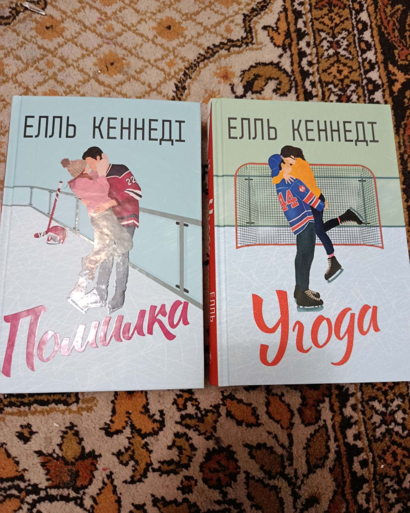 Угода, Помилка-Елль Кеннеді