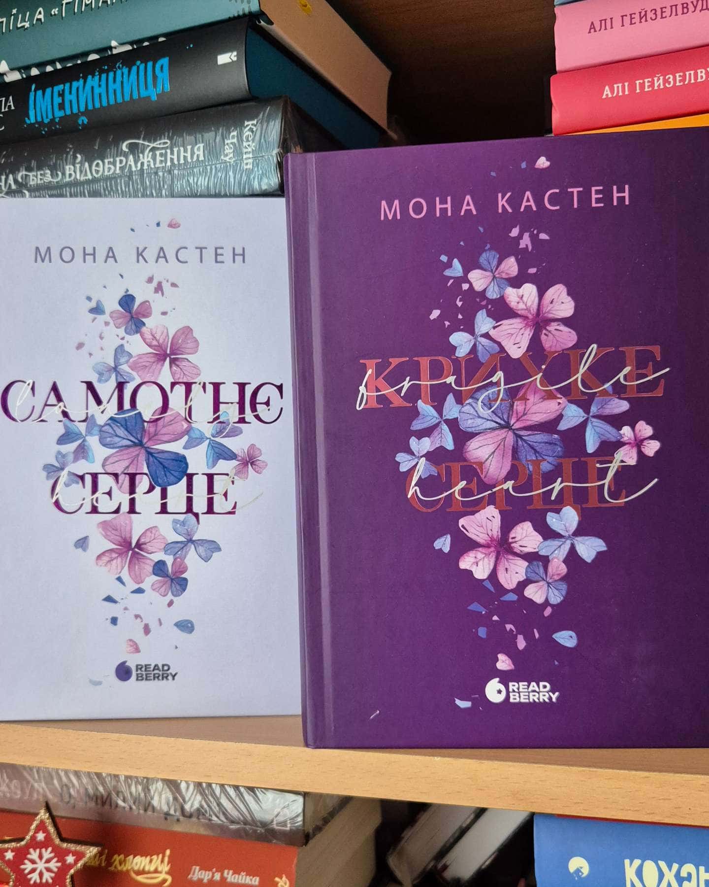 Самотнє серце. Книга 1, Крихке серце. Scarlet Luck. Книга 2-Мона Кастен