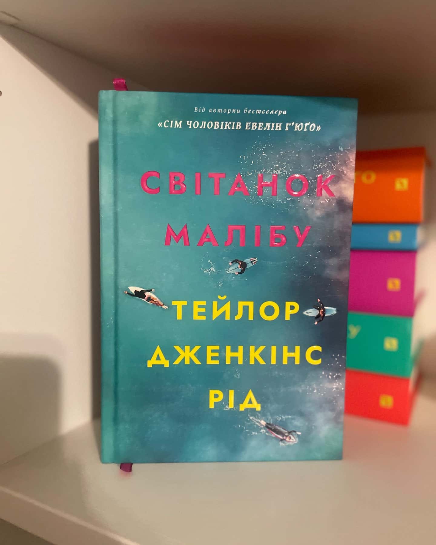 Світанок Малібу-Тейлор Дженкінс Рід