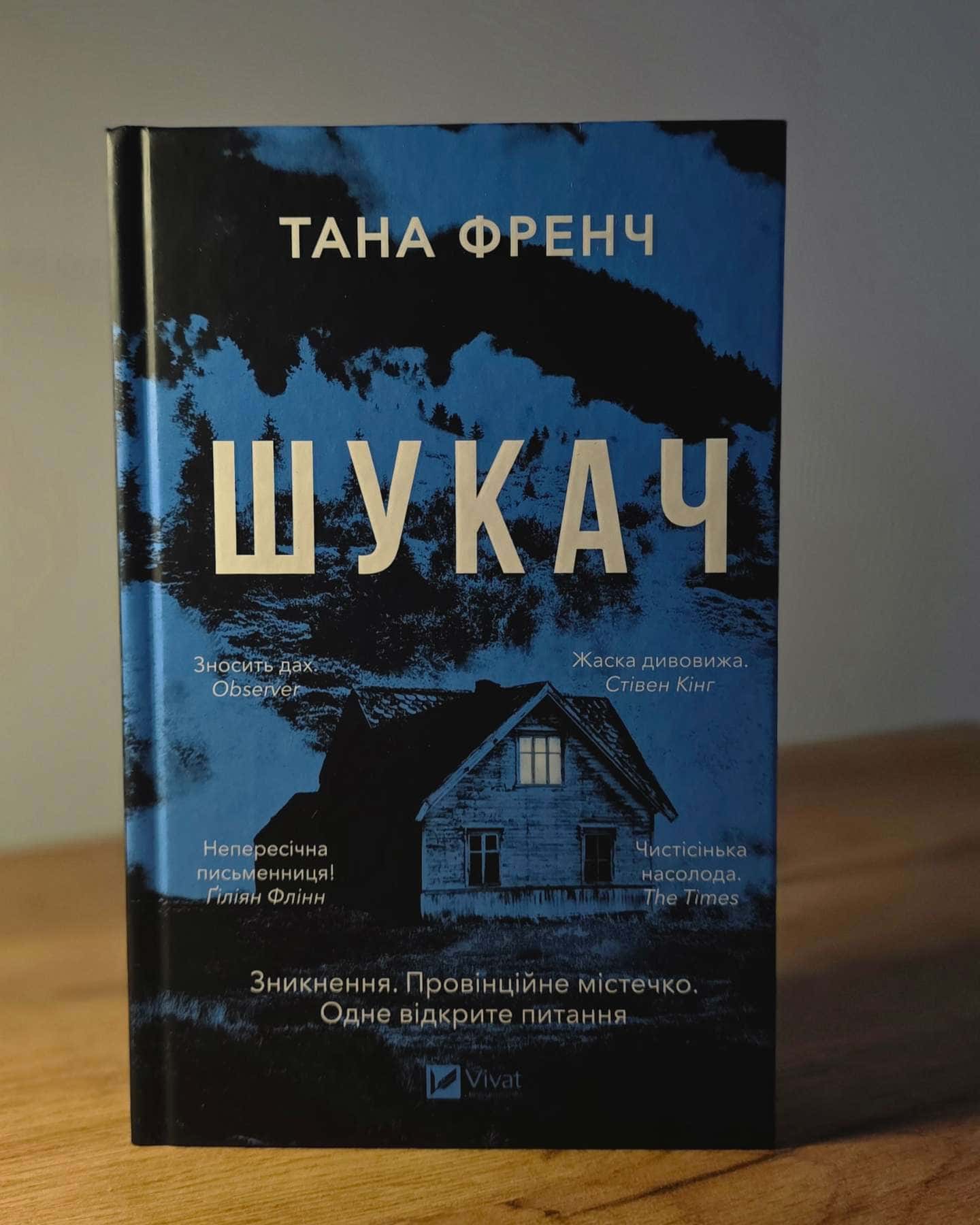 Шукач-Тана Френч