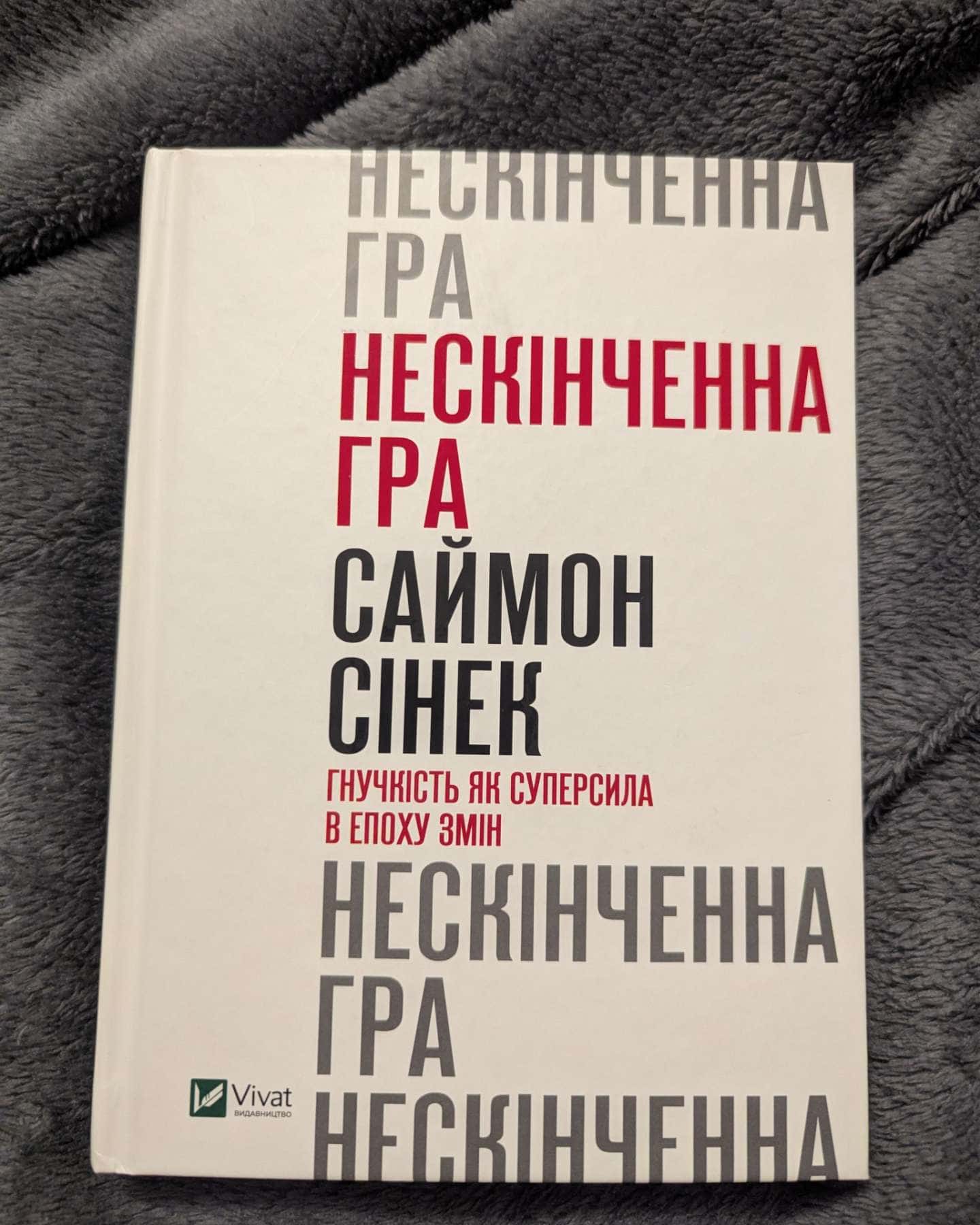 Нескінченна гра. Гнучкість як суперсила в епоху змін-Саймон Сінек
