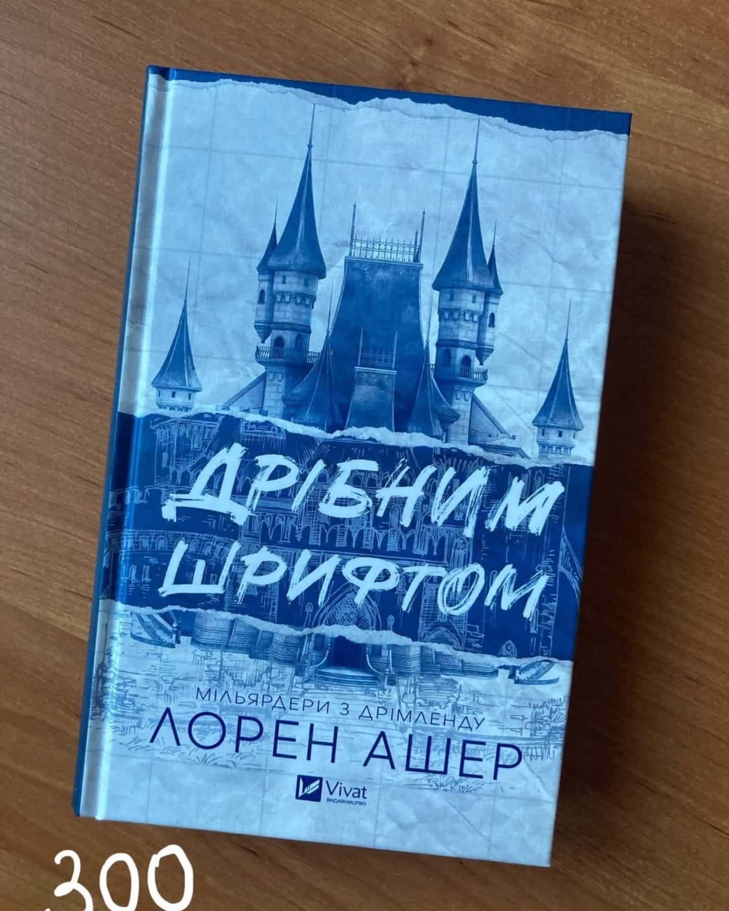 Дрібним шрифтом-Лорен Ашер