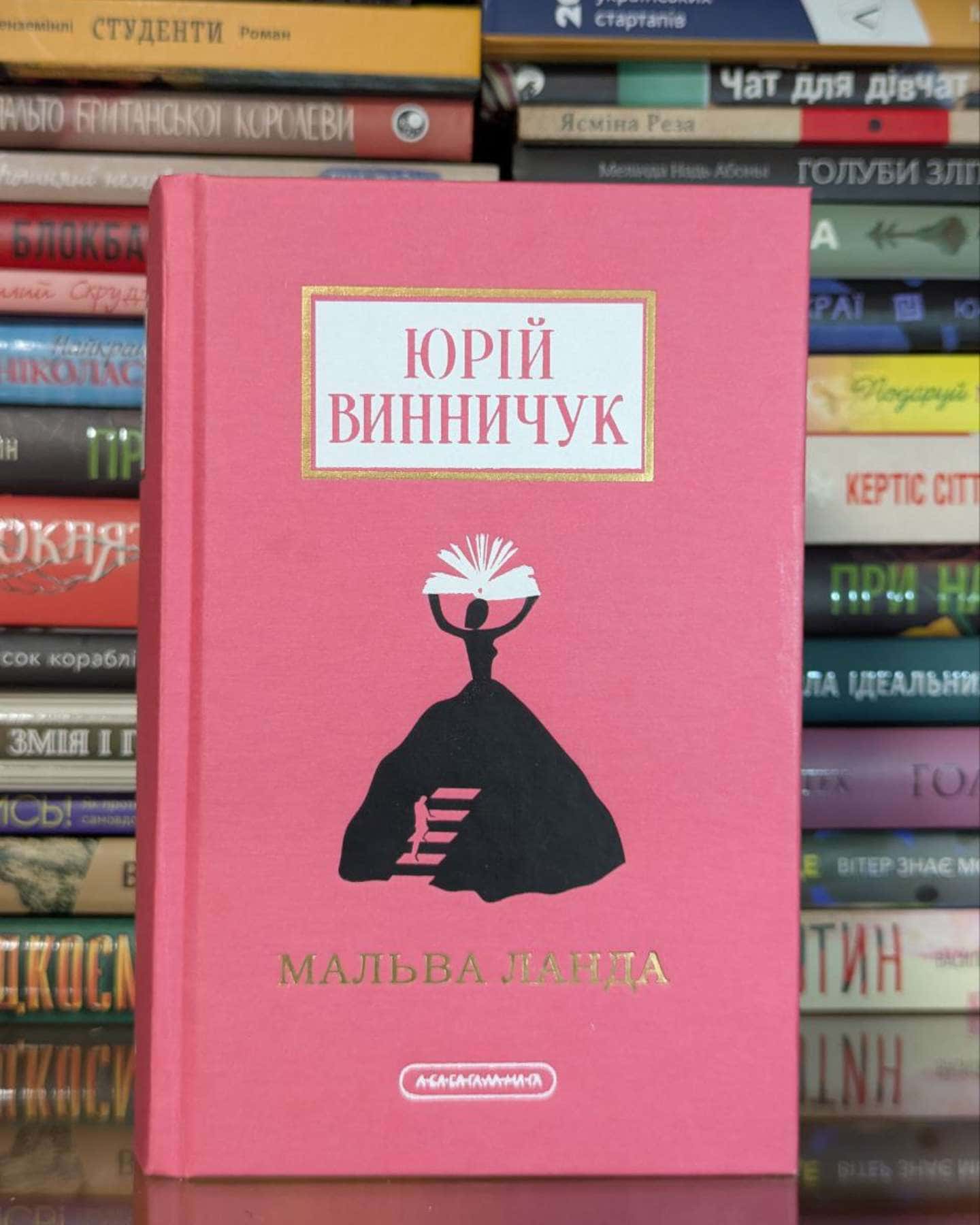 Мальва Ланда-Юрій Винничук