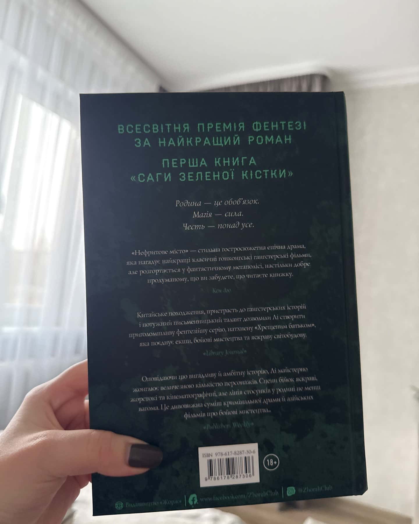Нефритове місто. Книга 1. Сага Зеленої Кістки-Фонда Лі