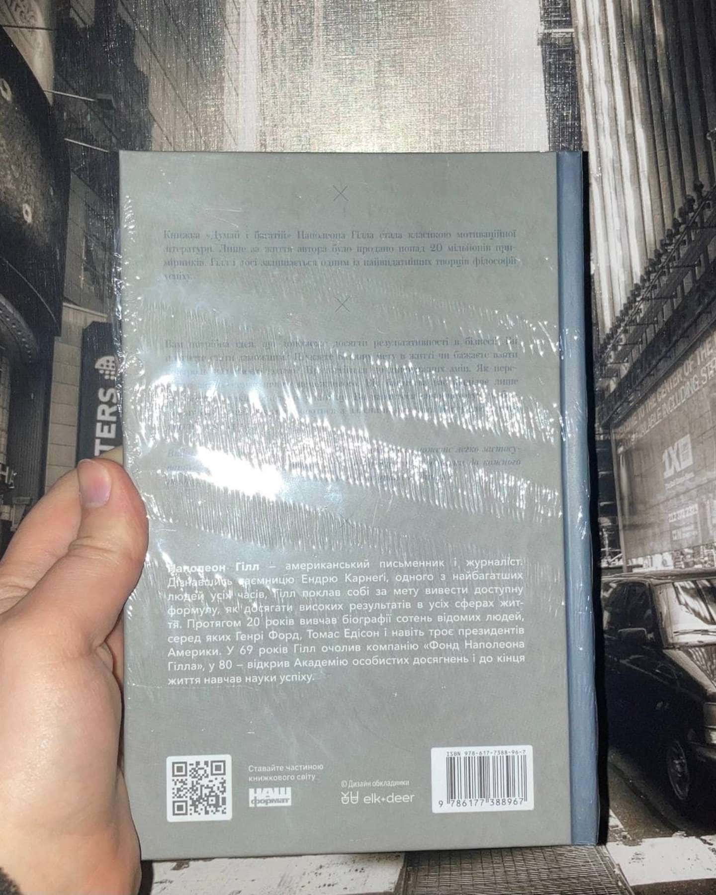 Думай і багатій-Наполеон Гілл