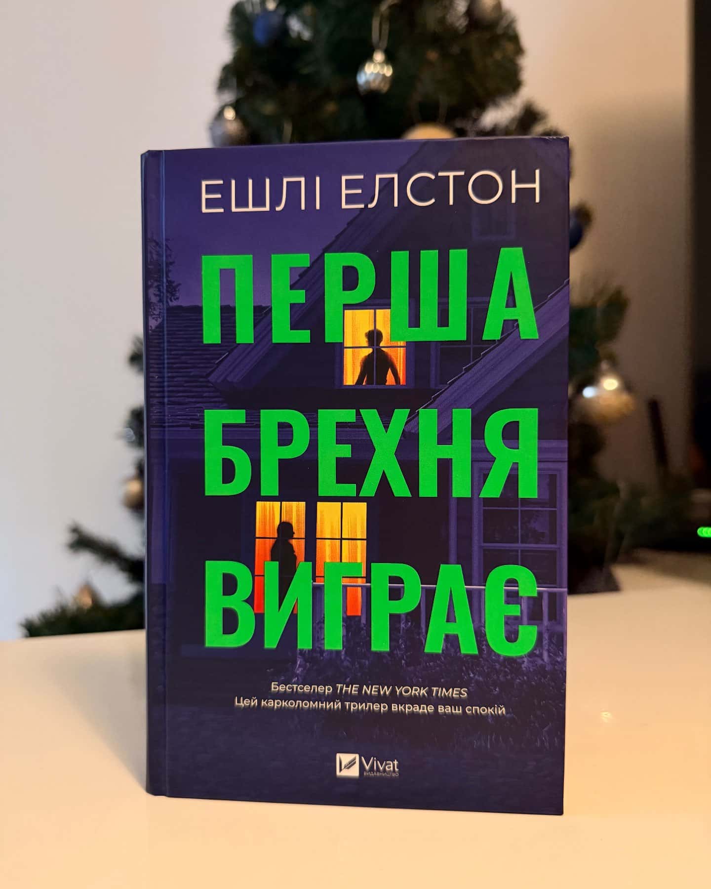 Перша брехня виграє-Ешлі Елстон