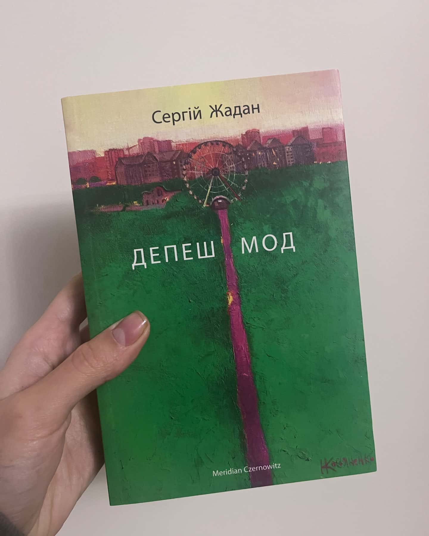 Депеш Мод-Сергій Жадан