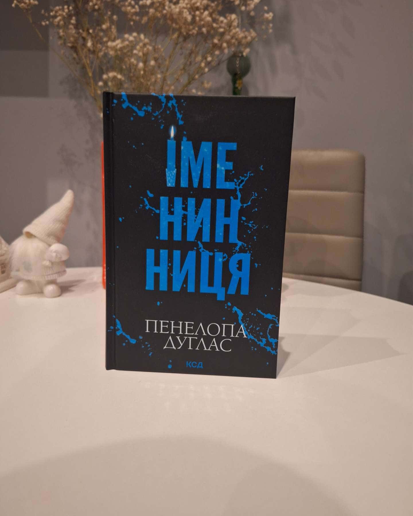 Іменинниця-Пенелопа Дуглас​